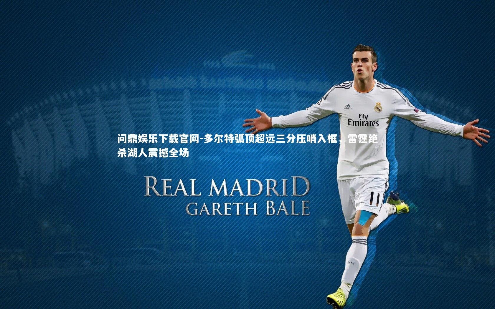 多尔特弧顶超远三分压哨入框，雷霆绝杀湖人震撼全场