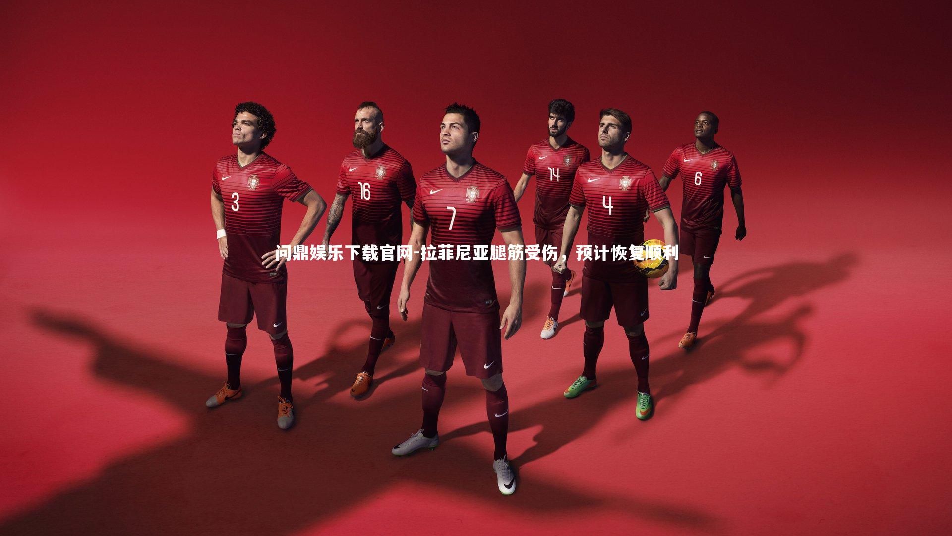 拉菲尼亚腿筋受伤,预计恢复顺利