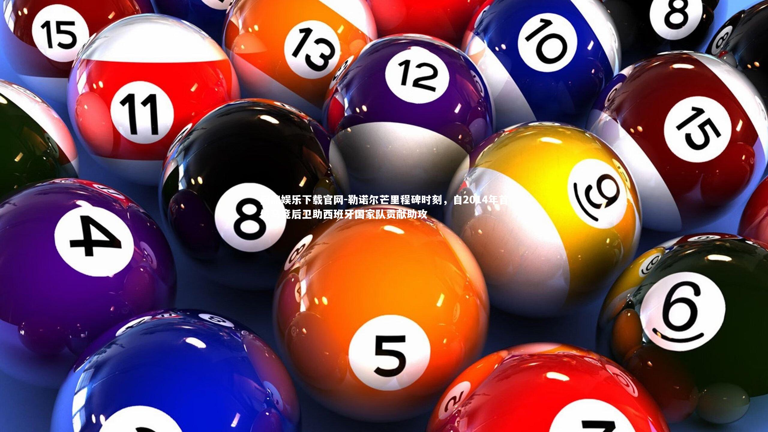 勒诺尔芒里程碑时刻，自2014年首位马竞后卫助西班牙国家队贡献助攻