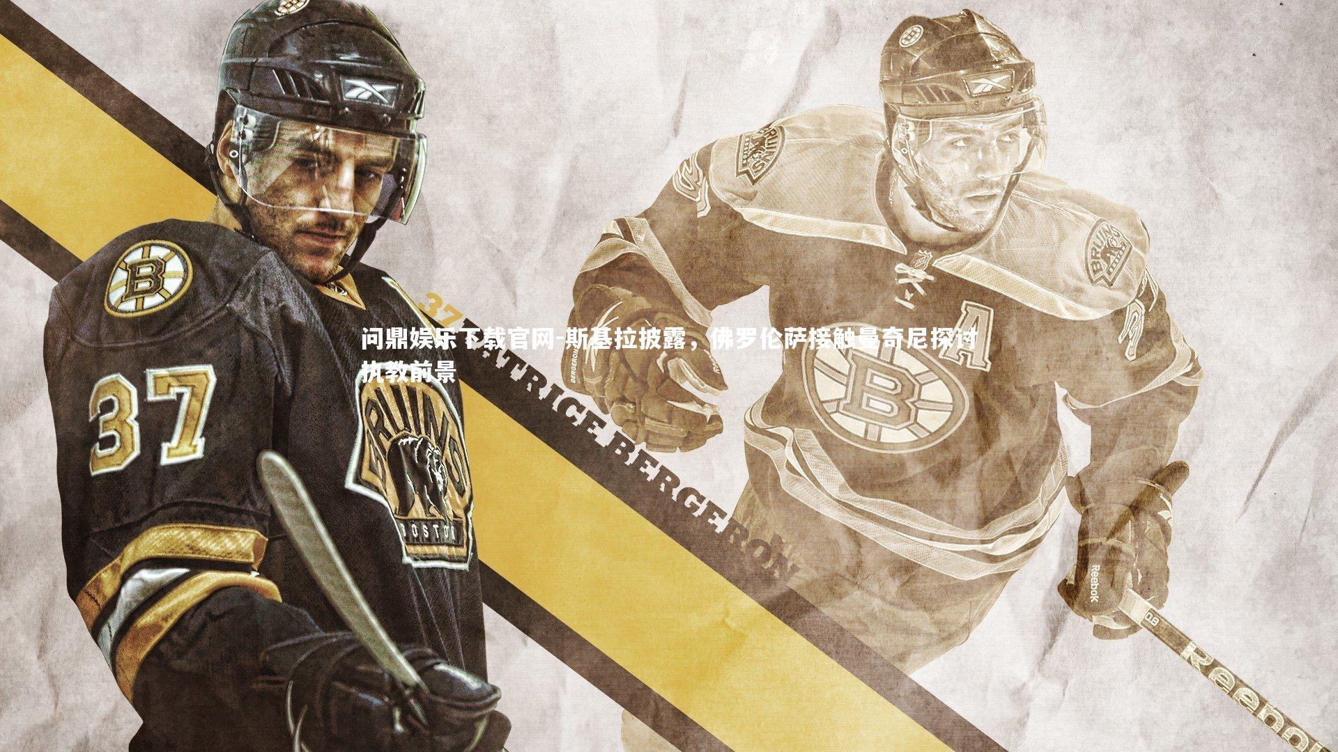 斯基拉披露，佛罗伦萨接触曼奇尼探讨执教前景