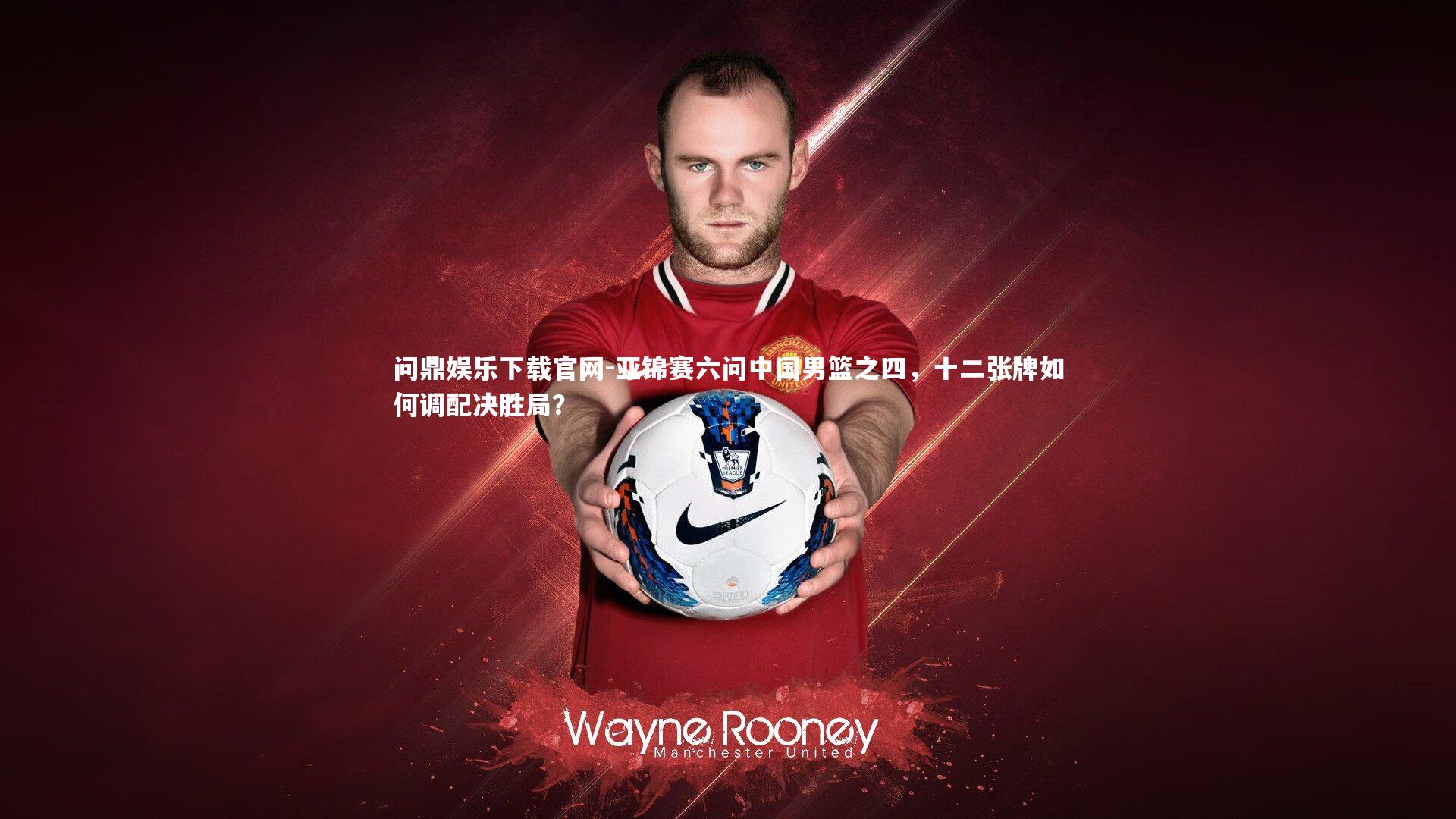 亚锦赛六问中国男篮之四，十二张牌如何调配决胜局？