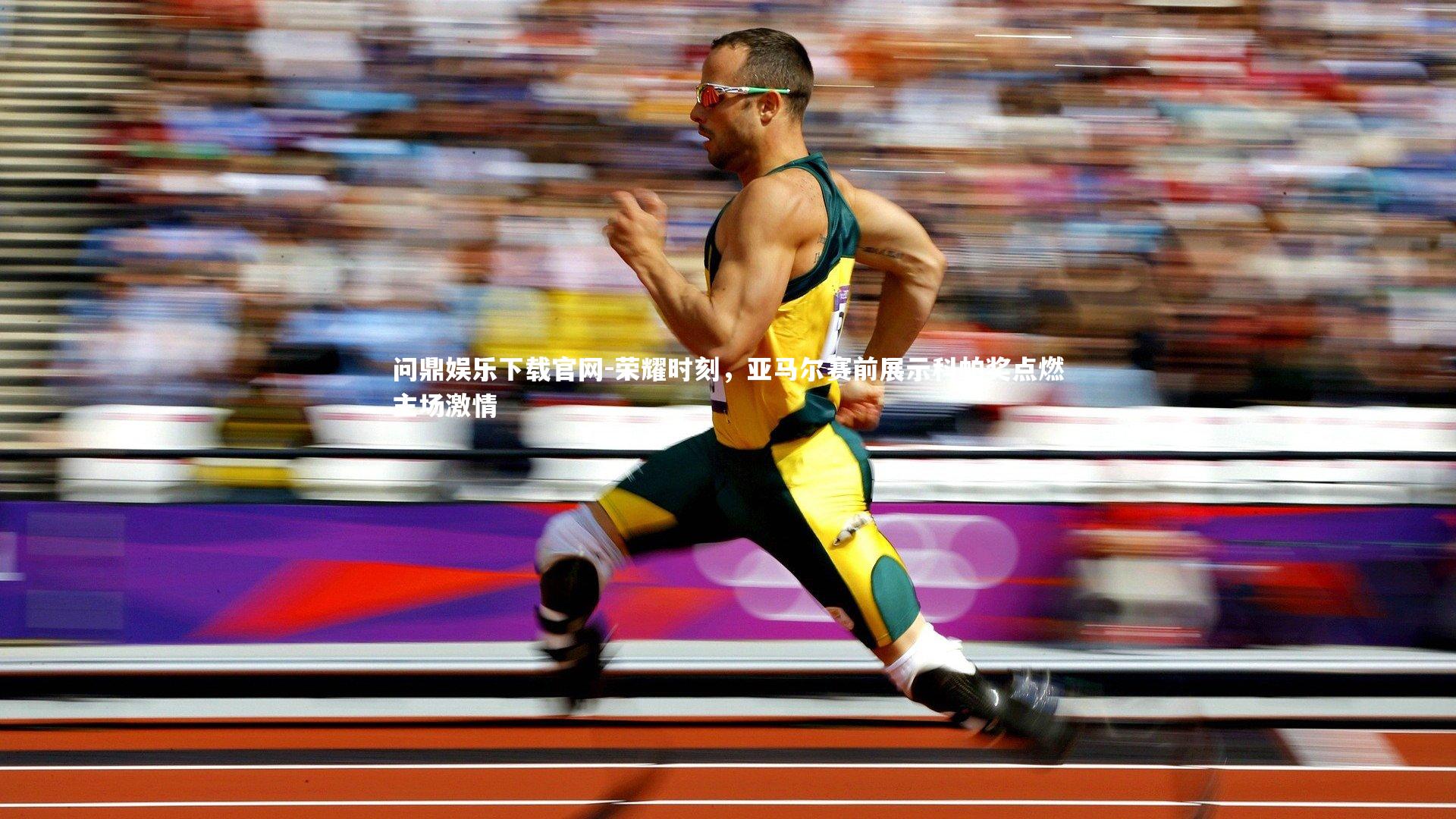 荣耀时刻,亚马尔赛前展示科帕奖点燃主场激情