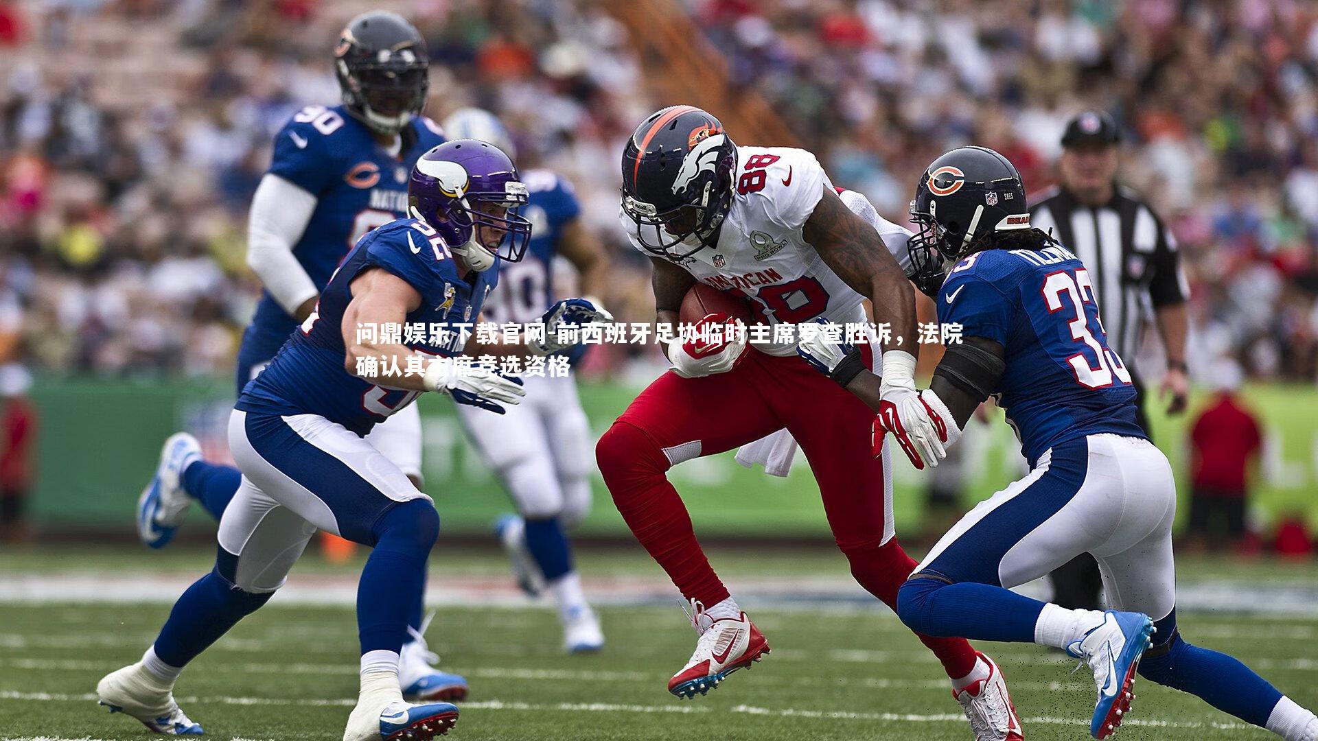 前西班牙足协临时主席罗查胜诉,法院确认其主席竞选资格