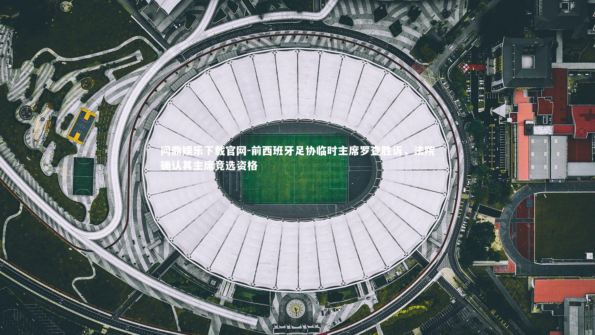 前西班牙足协临时主席罗查胜诉,法院确认其主席竞选资格