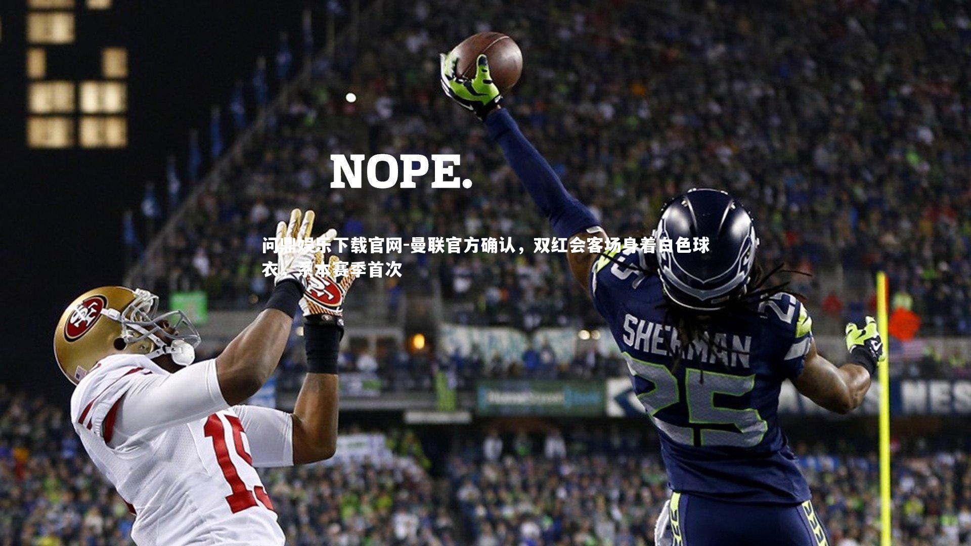 曼联官方确认，双红会客场身着白色球衣，系本赛季首次