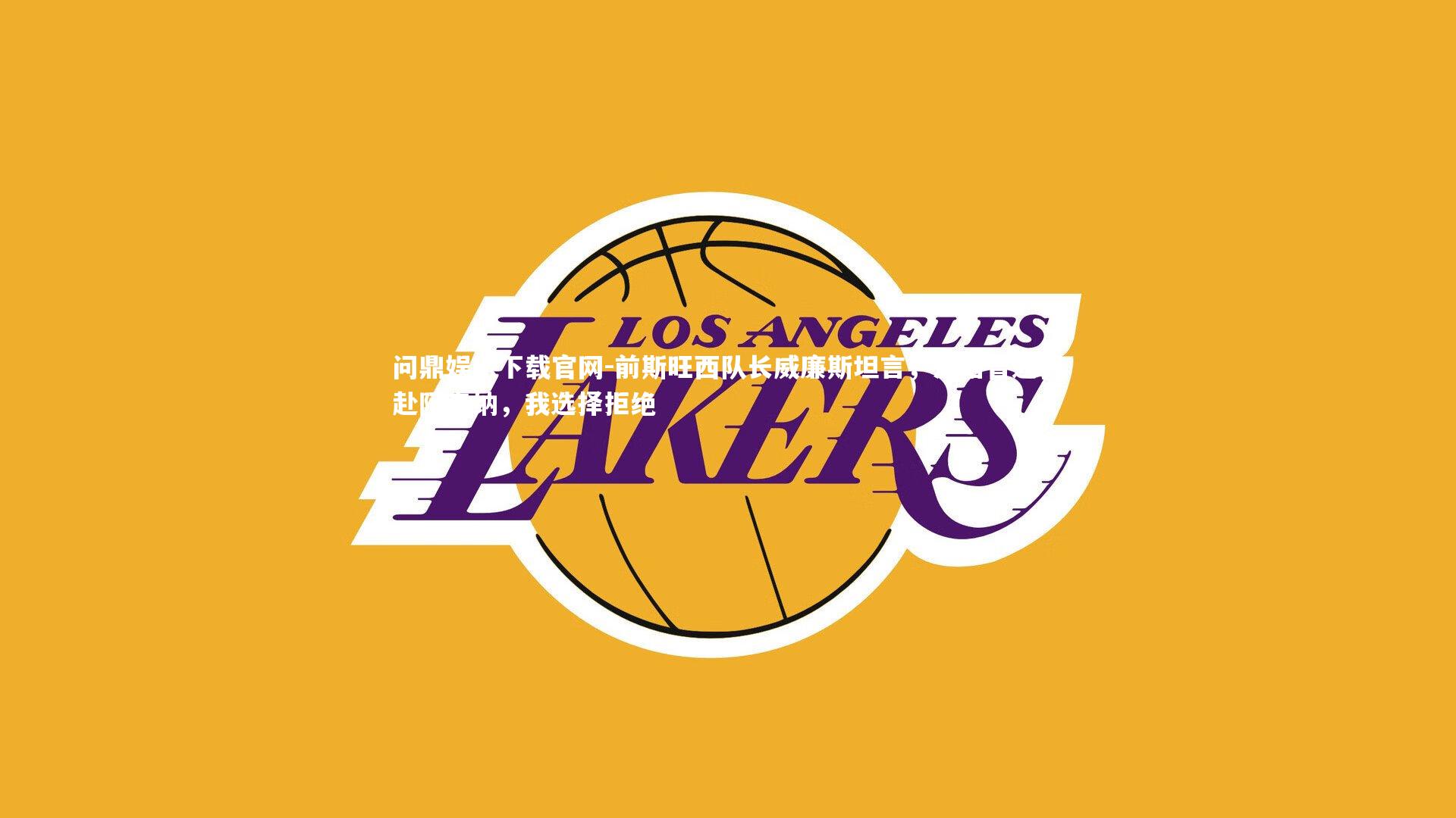 前斯旺西队长威廉斯坦言，温格曾邀我赴阿森纳，我选择拒绝