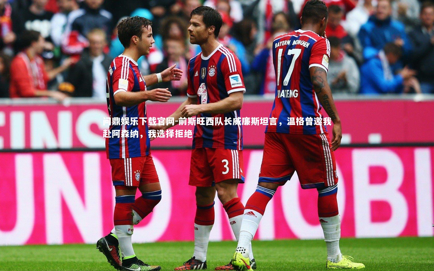 前斯旺西队长威廉斯坦言，温格曾邀我赴阿森纳，我选择拒绝