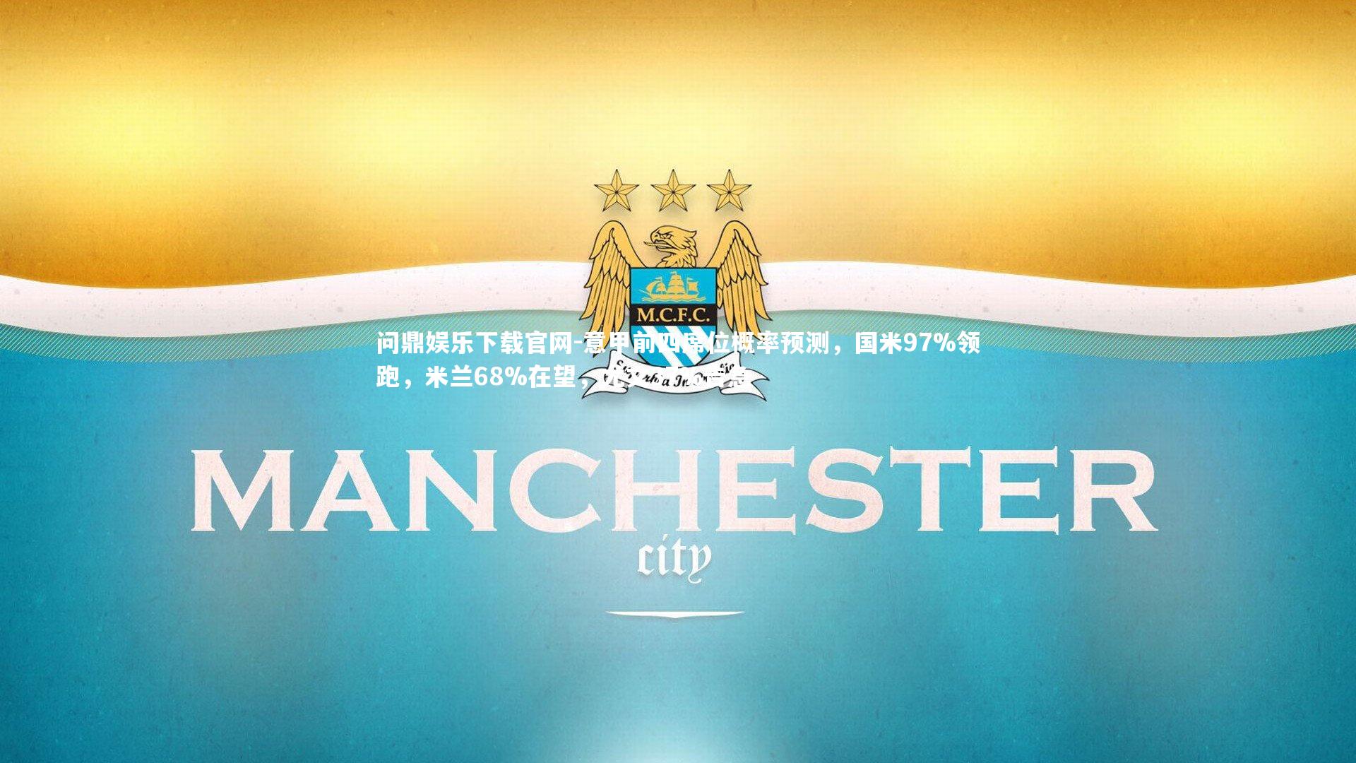 意甲前四席位概率预测,国米97%领跑,米兰68%在望,尤文37%告急