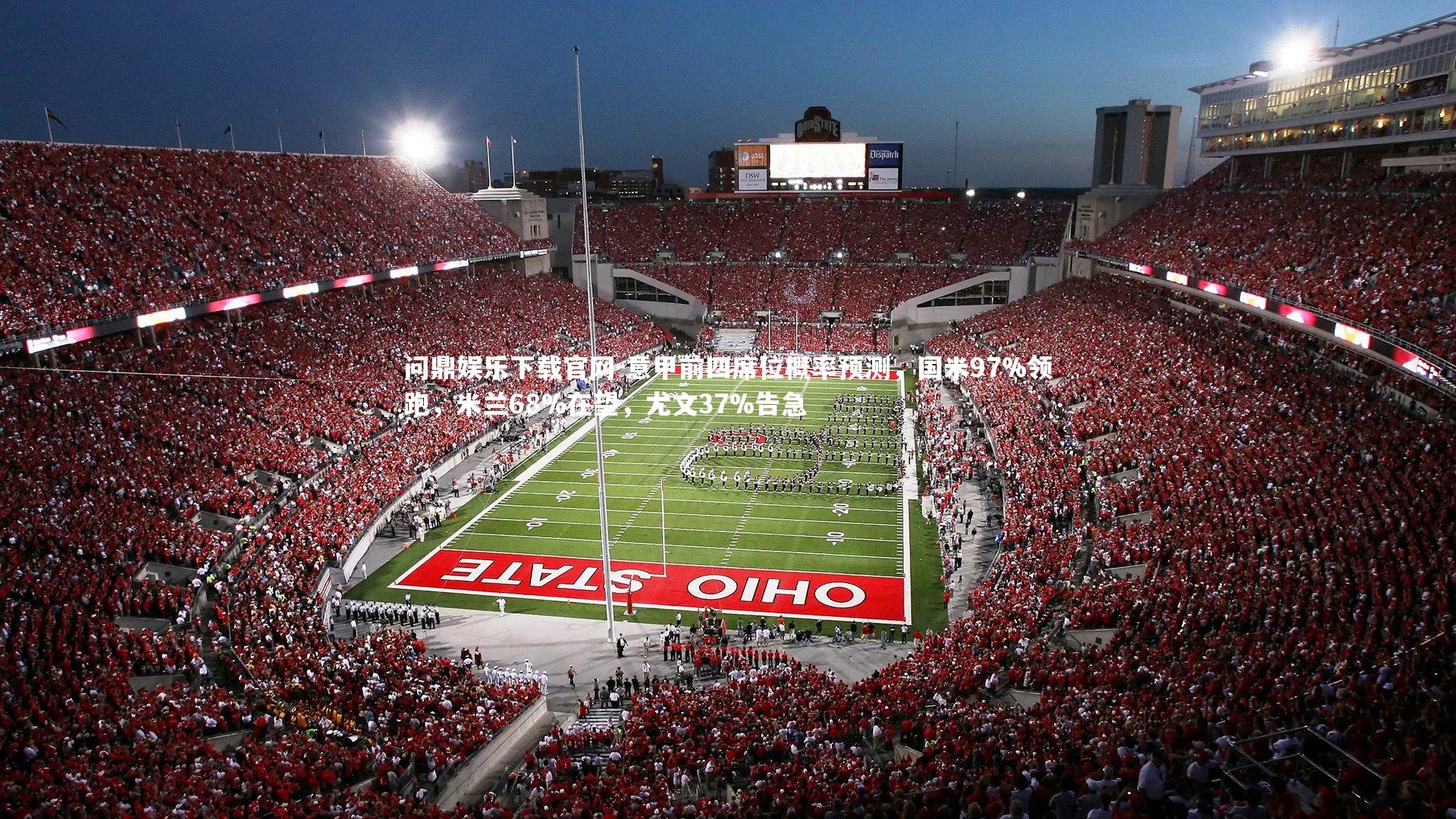 意甲前四席位概率预测,国米97%领跑,米兰68%在望,尤文37%告急