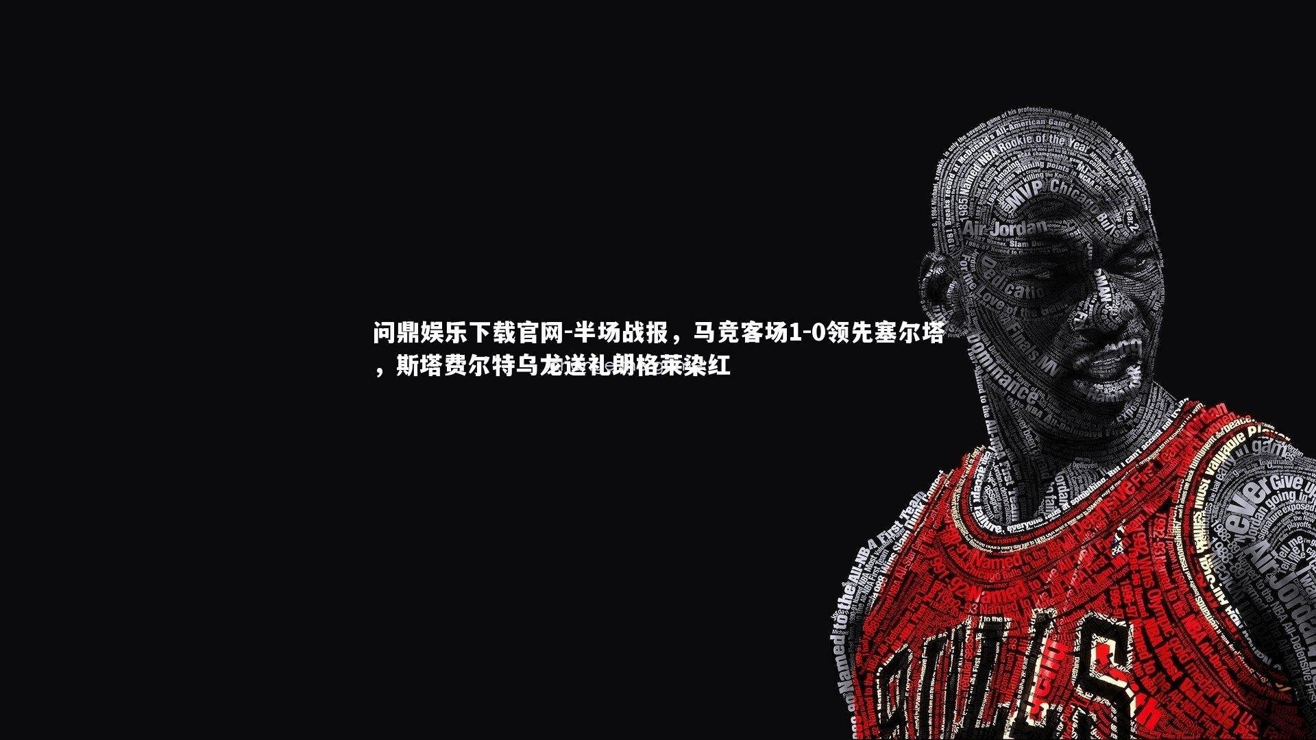 半场战报,马竞客场1-0领先塞尔塔,斯塔费尔特乌龙送礼朗格莱染红