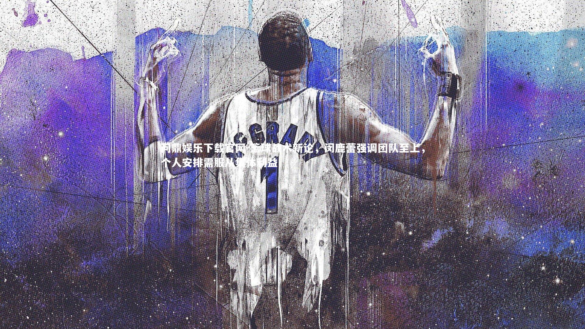 篮球战术新论,闵鹿蕾强调团队至上,个人安排需服从集体利益