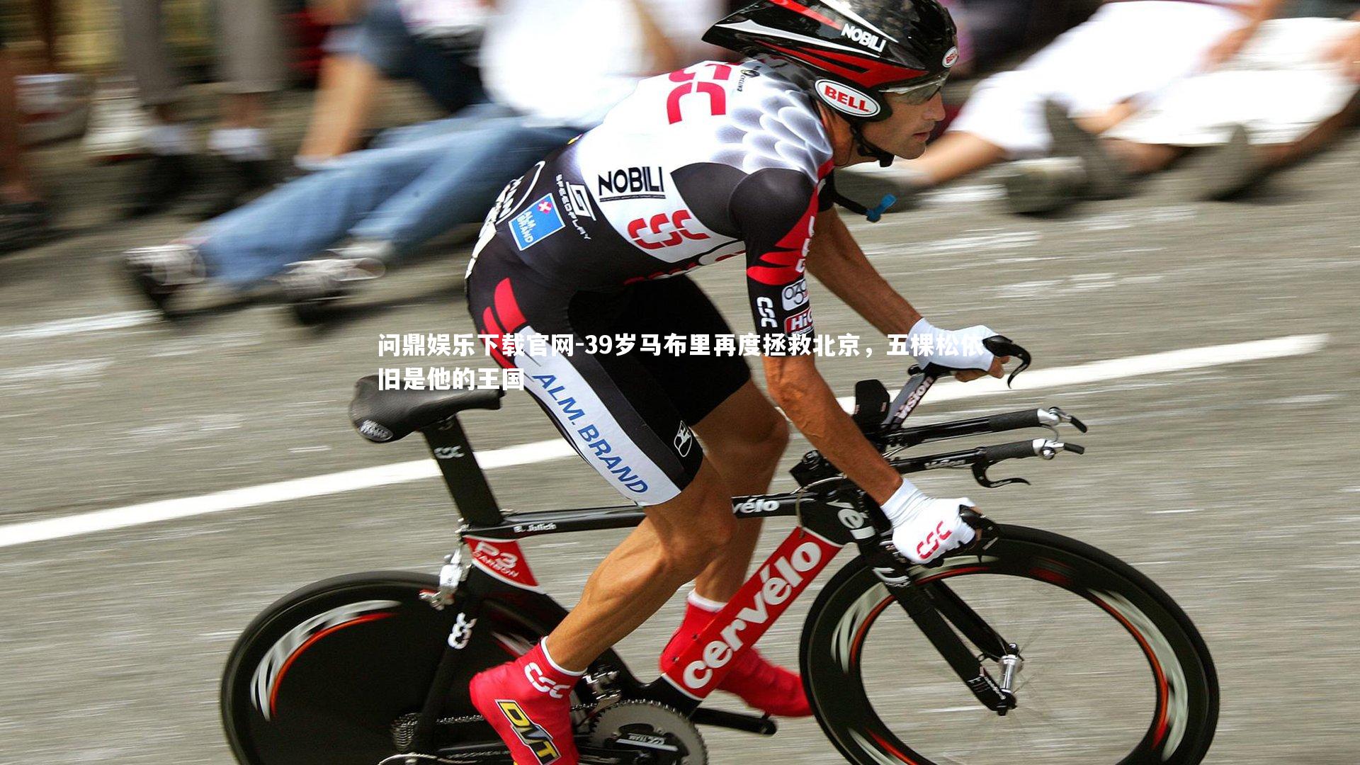 39岁马布里再度拯救北京,五棵松依旧是他的王国