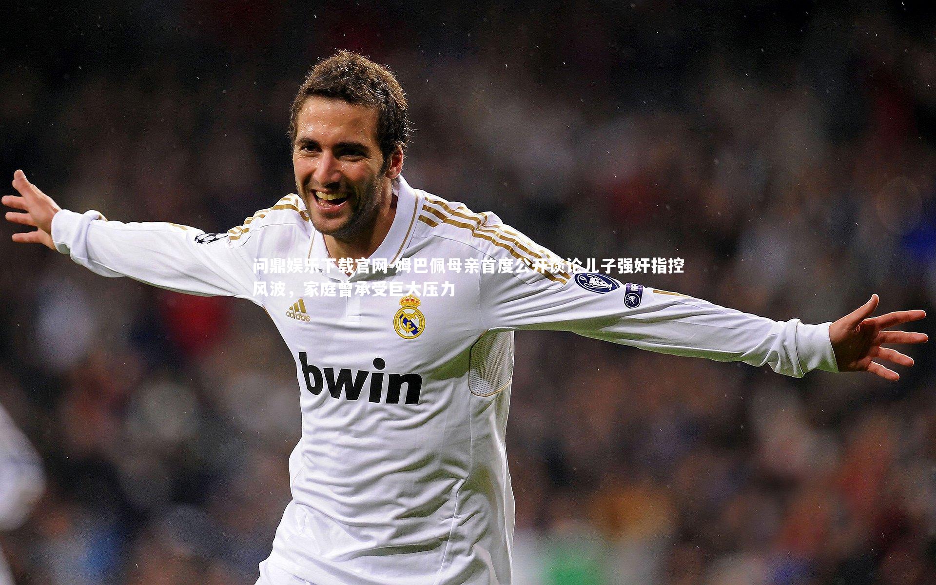 姆巴佩母亲首度公开谈论儿子强奸指控风波,家庭曾承受巨大压力