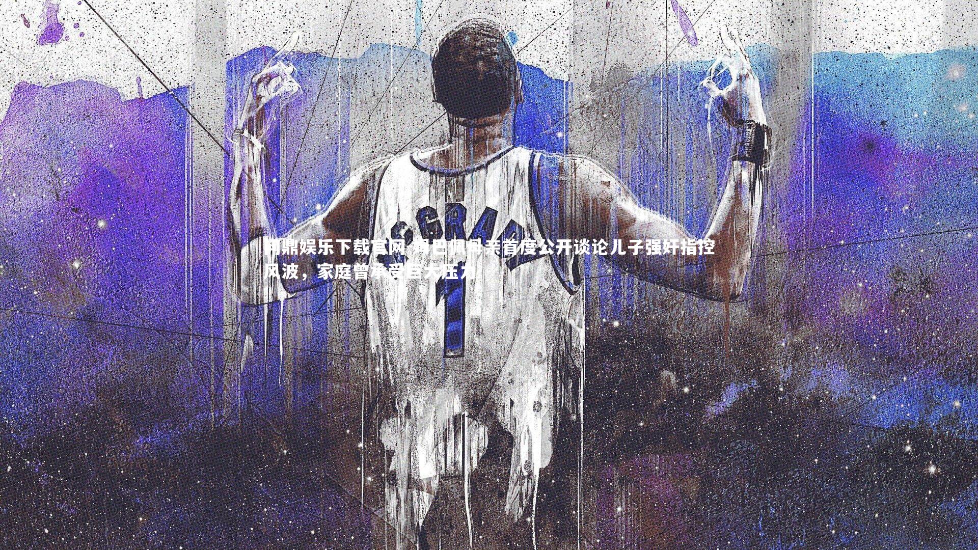 姆巴佩母亲首度公开谈论儿子强奸指控风波,家庭曾承受巨大压力