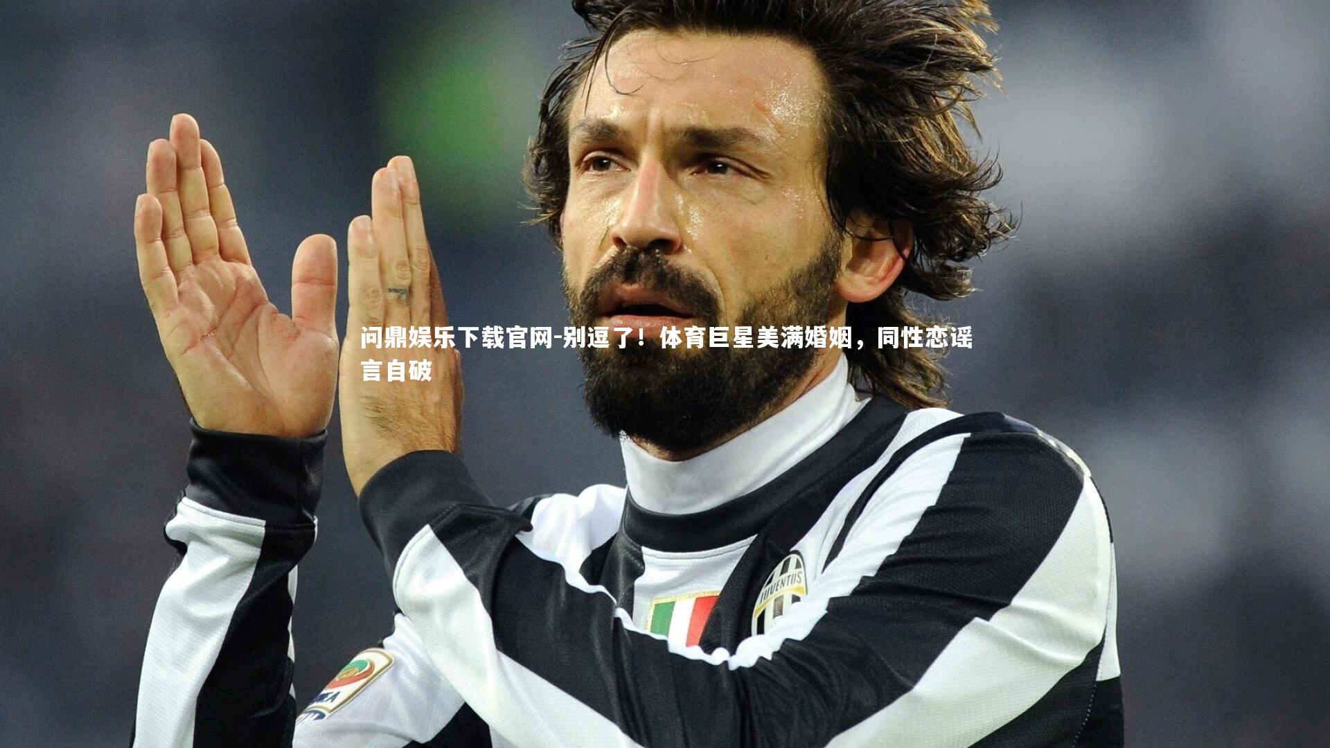 别逗了！体育巨星美满婚姻，同性恋谣言自破