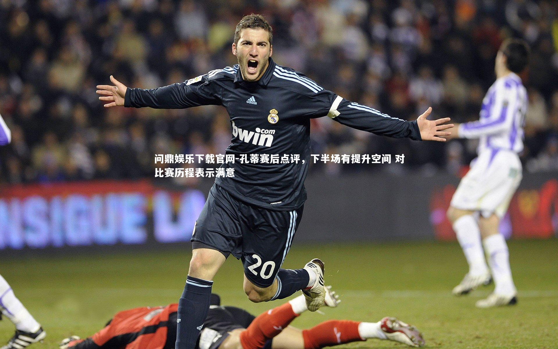孔蒂赛后点评,下半场有提升空间 对比赛历程表示满意