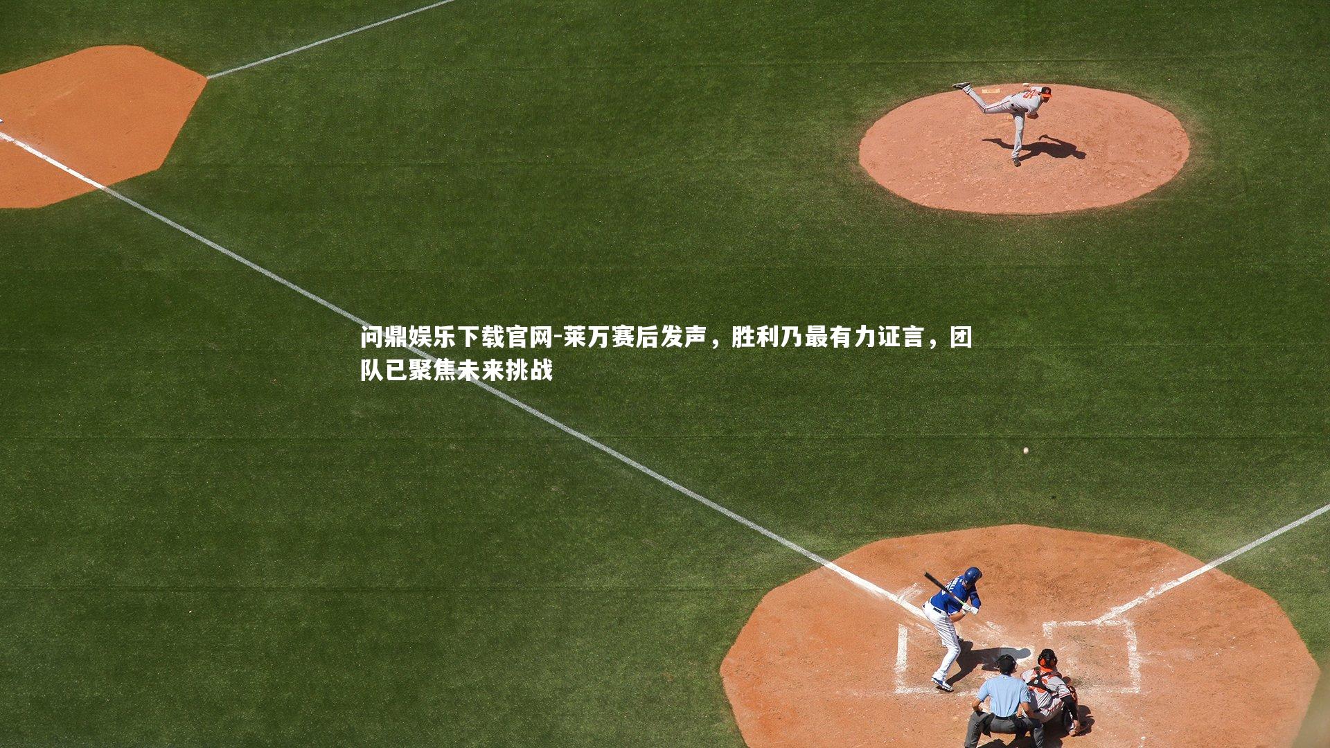 莱万赛后发声,胜利乃最有力证言,团队已聚焦未来挑战