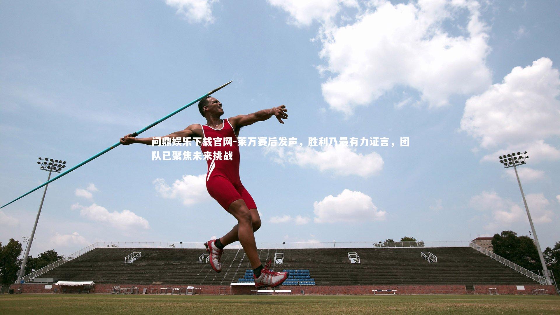 莱万赛后发声,胜利乃最有力证言,团队已聚焦未来挑战