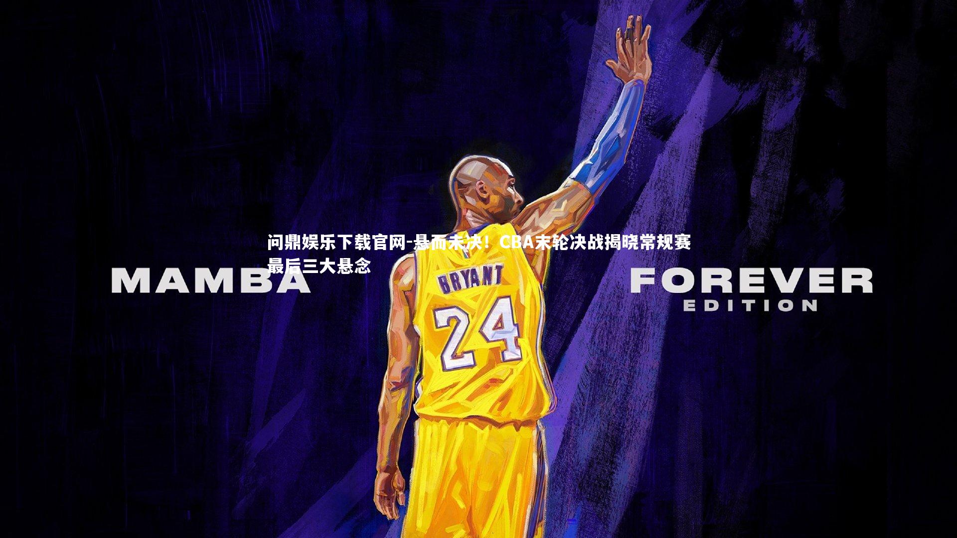 悬而未决！CBA末轮决战揭晓常规赛最后三大悬念