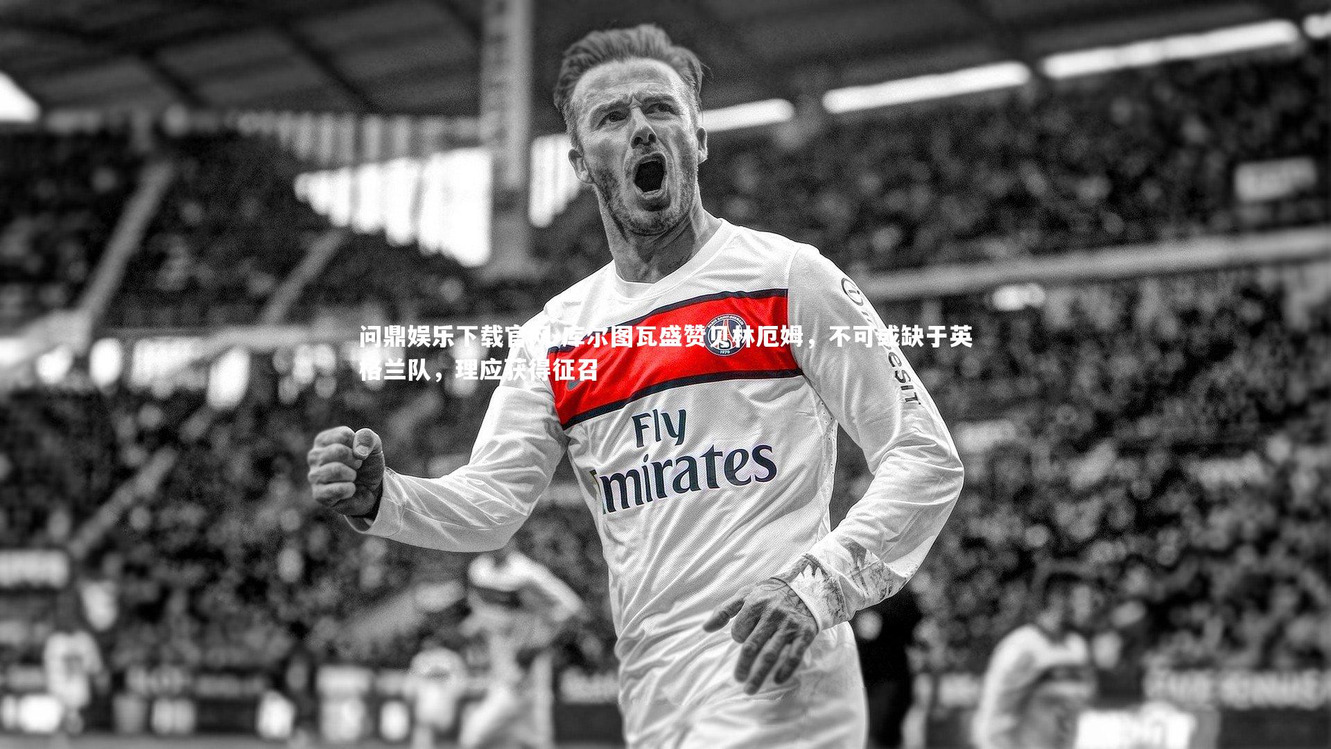 库尔图瓦盛赞贝林厄姆,不可或缺于英格兰队,理应获得征召