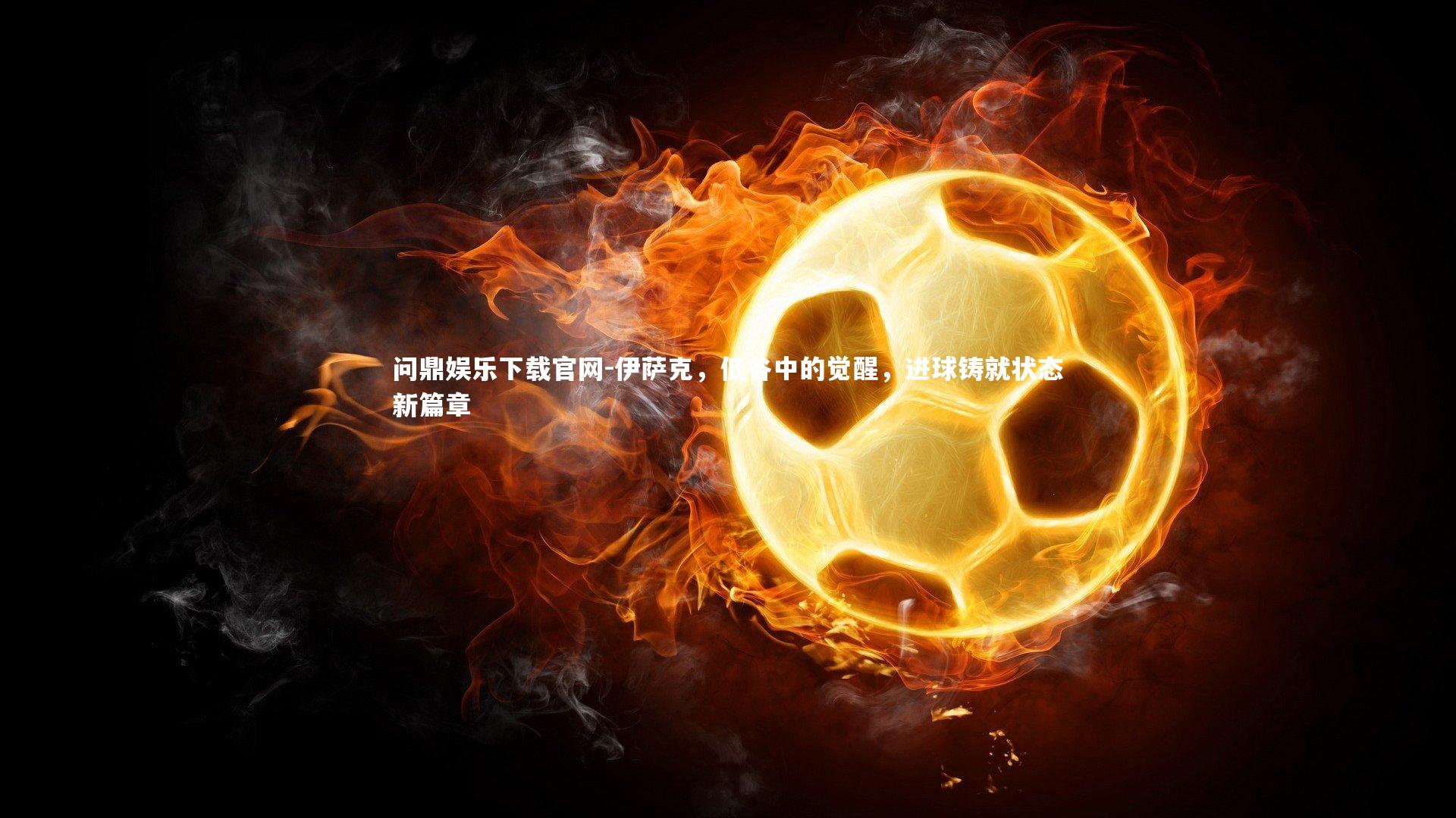 伊萨克,低谷中的觉醒,进球铸就状态新篇章