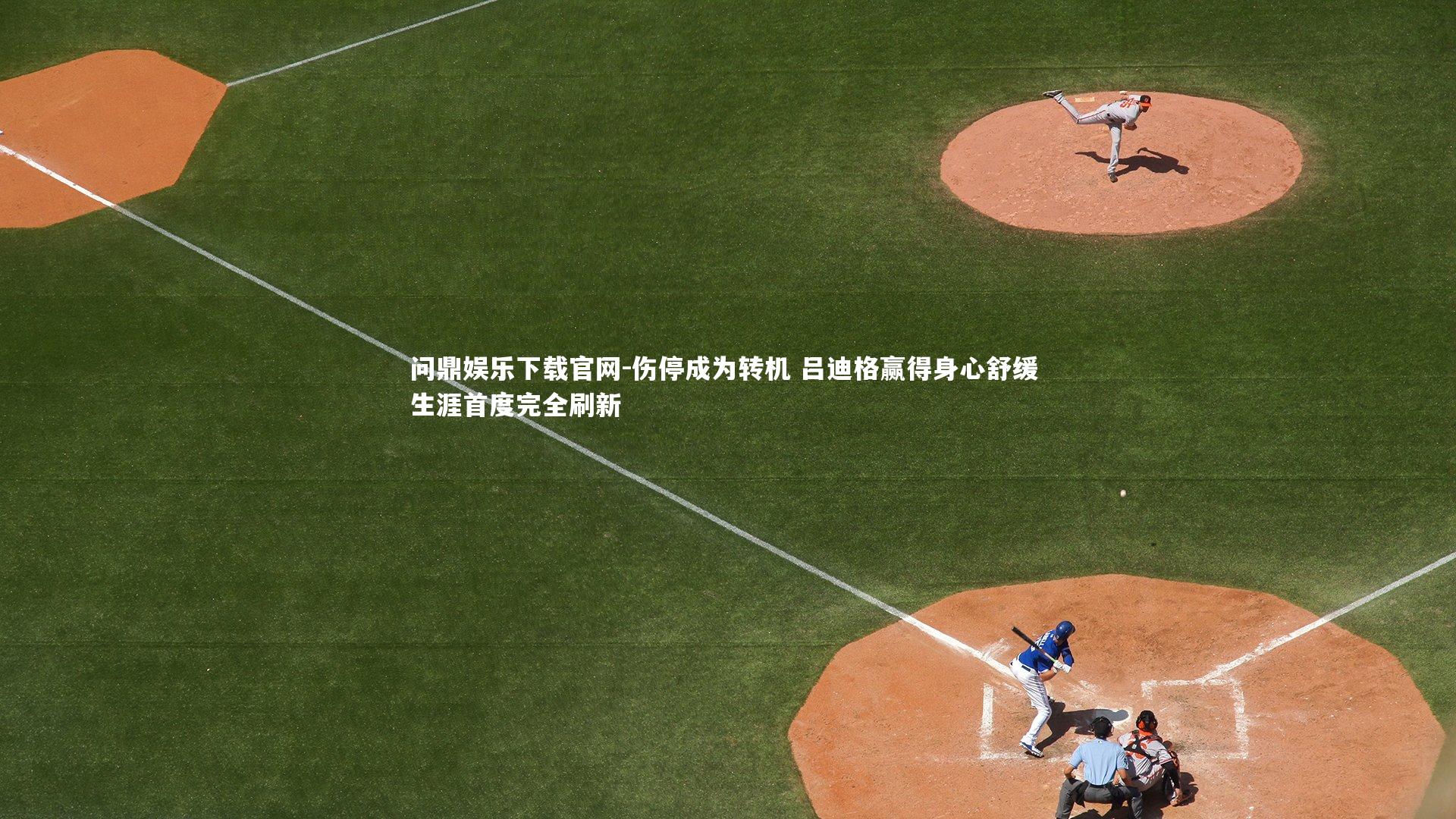 伤停成为转机 吕迪格赢得身心舒缓 生涯首度完全刷新