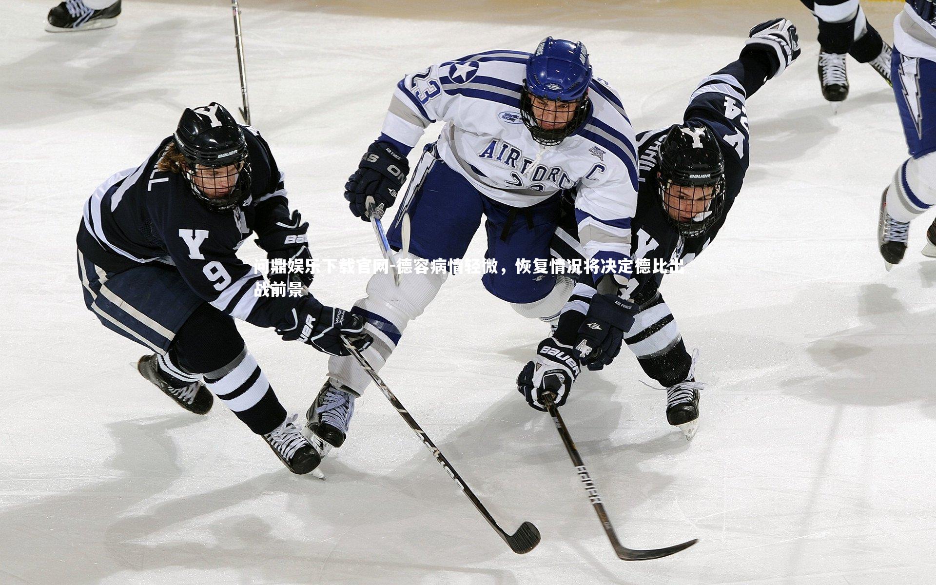 德容病情轻微,恢复情况将决定德比出战前景