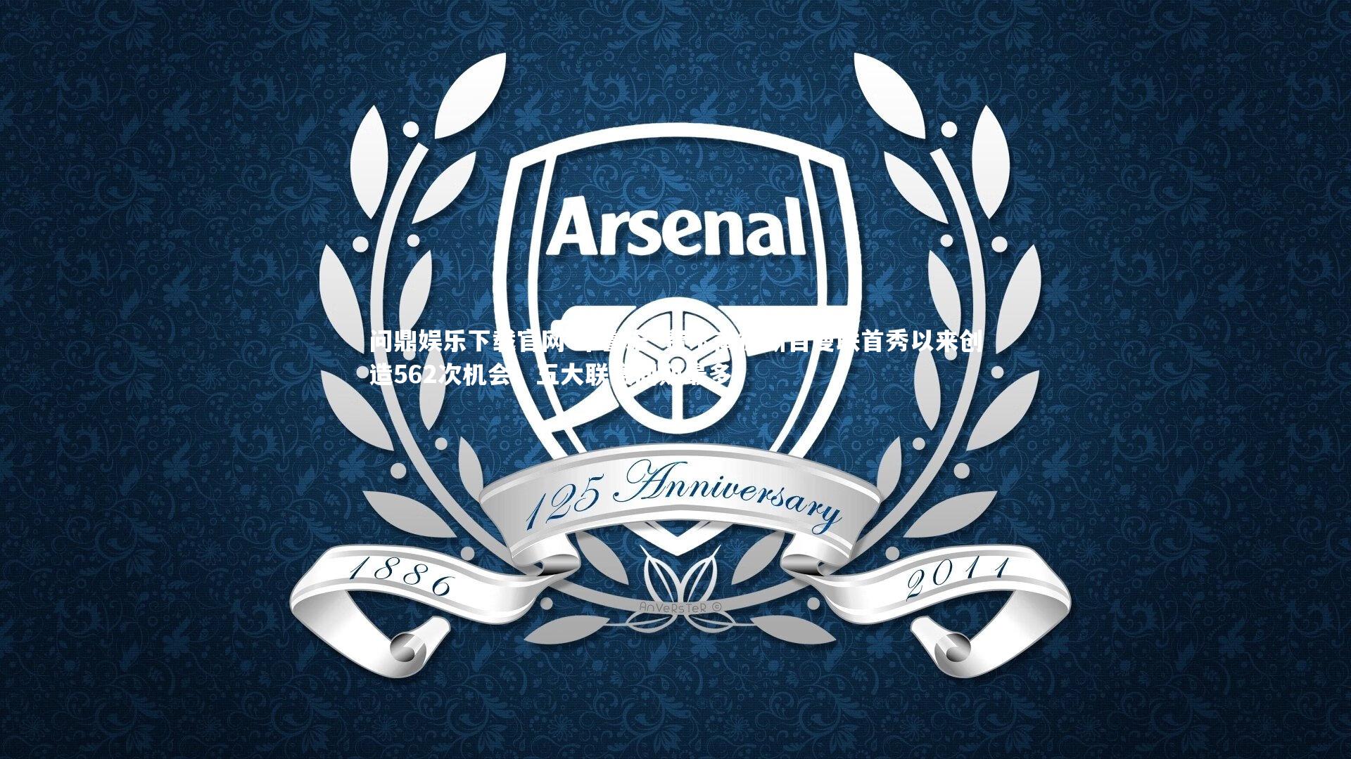 布鲁诺·费尔南德斯自曼联首秀以来创造562次机会，五大联赛同期最多