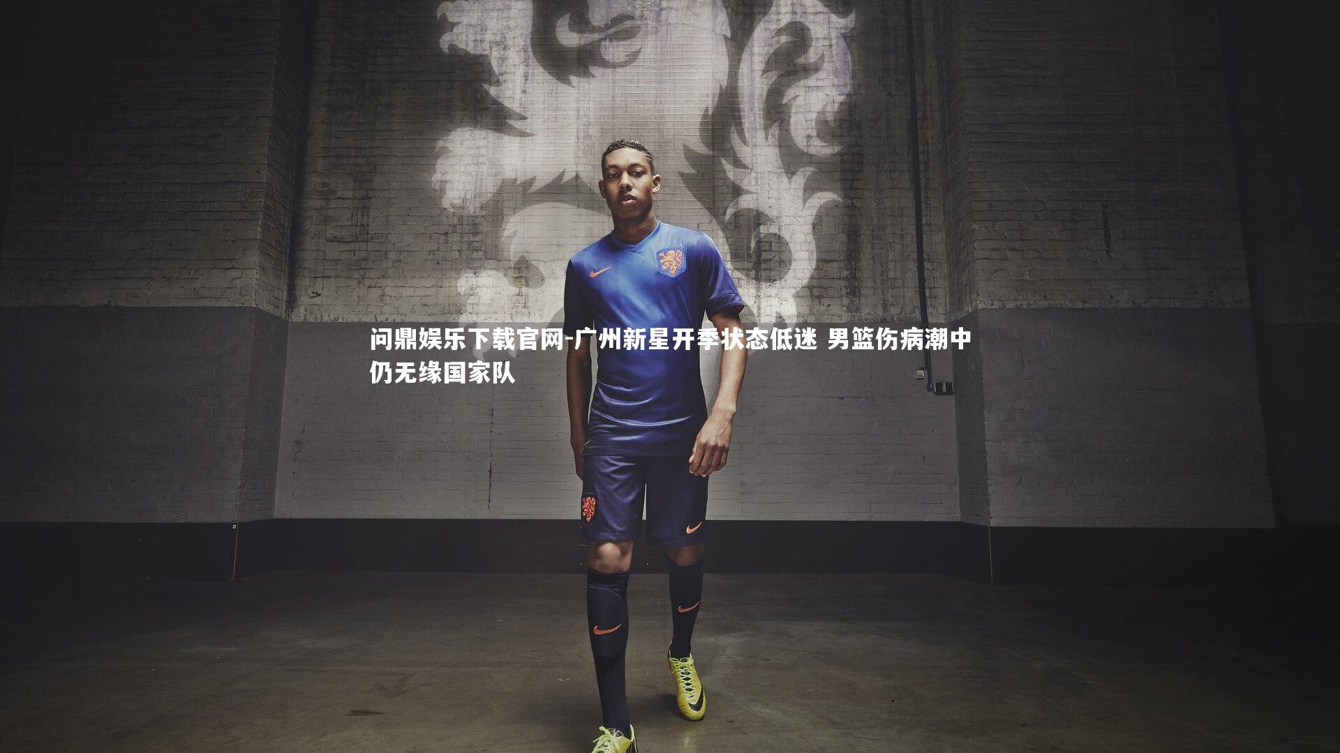 广州新星开季状态低迷 男篮伤病潮中仍无缘国家队