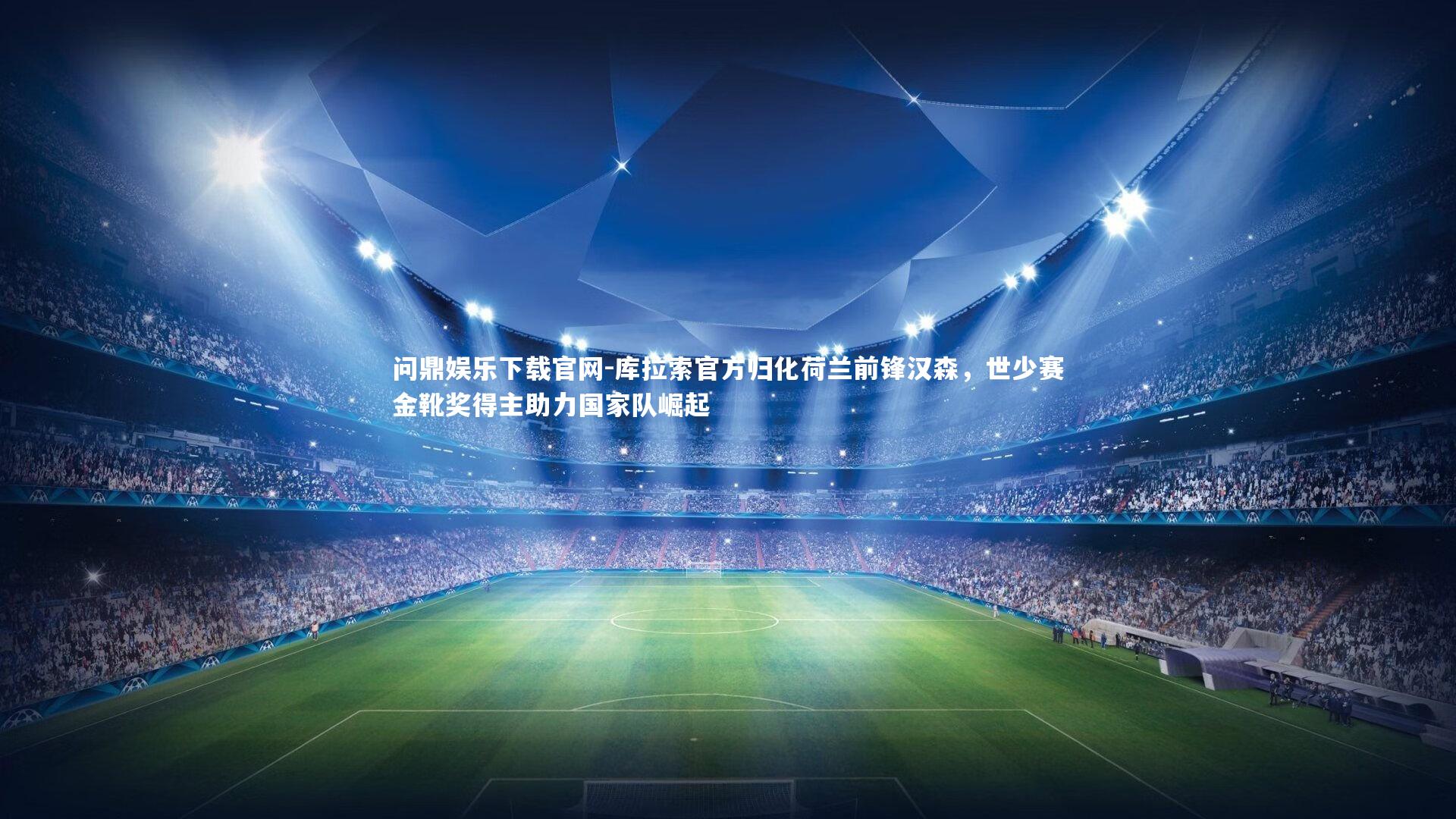 库拉索官方归化荷兰前锋汉森,世少赛金靴奖得主助力国家队崛起