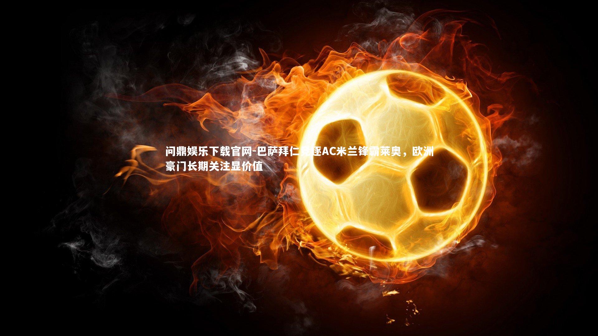 巴萨拜仁竞逐AC米兰锋霸莱奥,欧洲豪门长期关注显价值