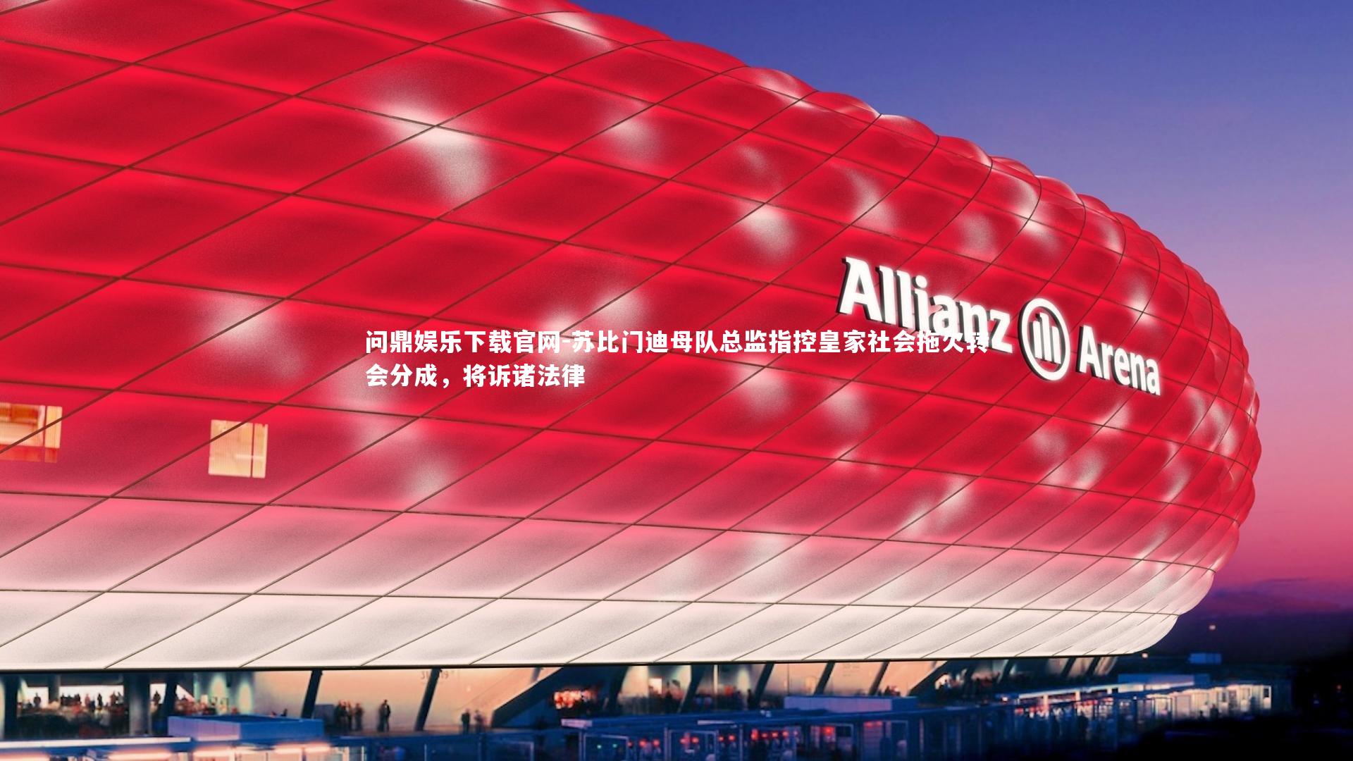 苏比门迪母队总监指控皇家社会拖欠转会分成,将诉诸法律