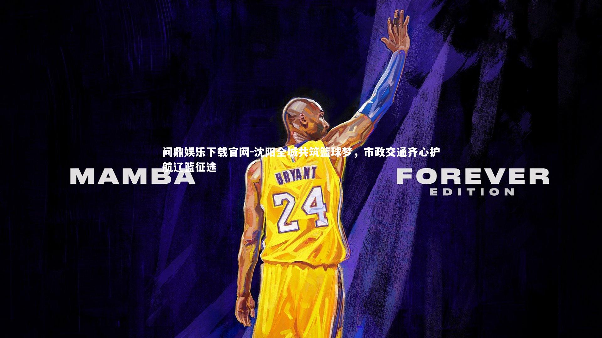 沈阳全城共筑篮球梦，市政交通齐心护航辽篮征途