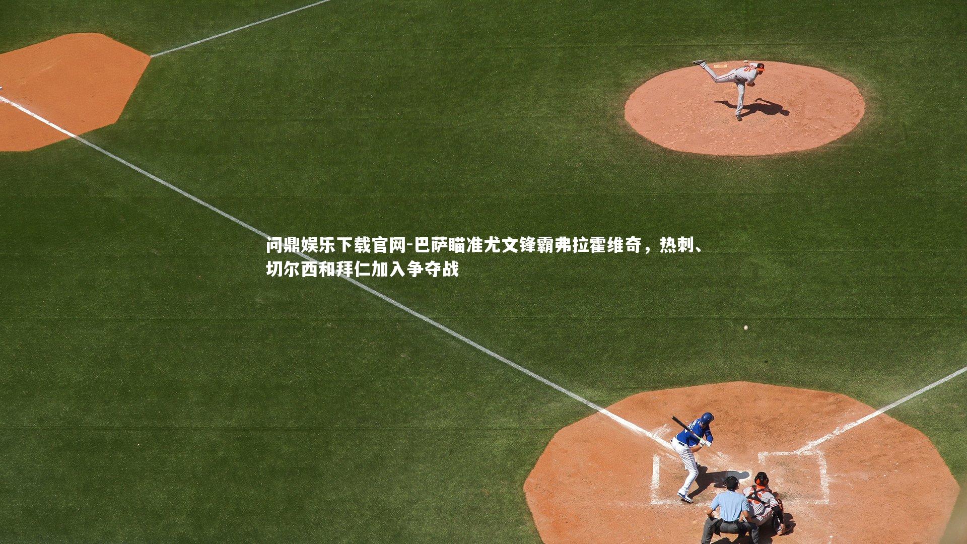 巴萨瞄准尤文锋霸弗拉霍维奇，热刺、切尔西和拜仁加入争夺战