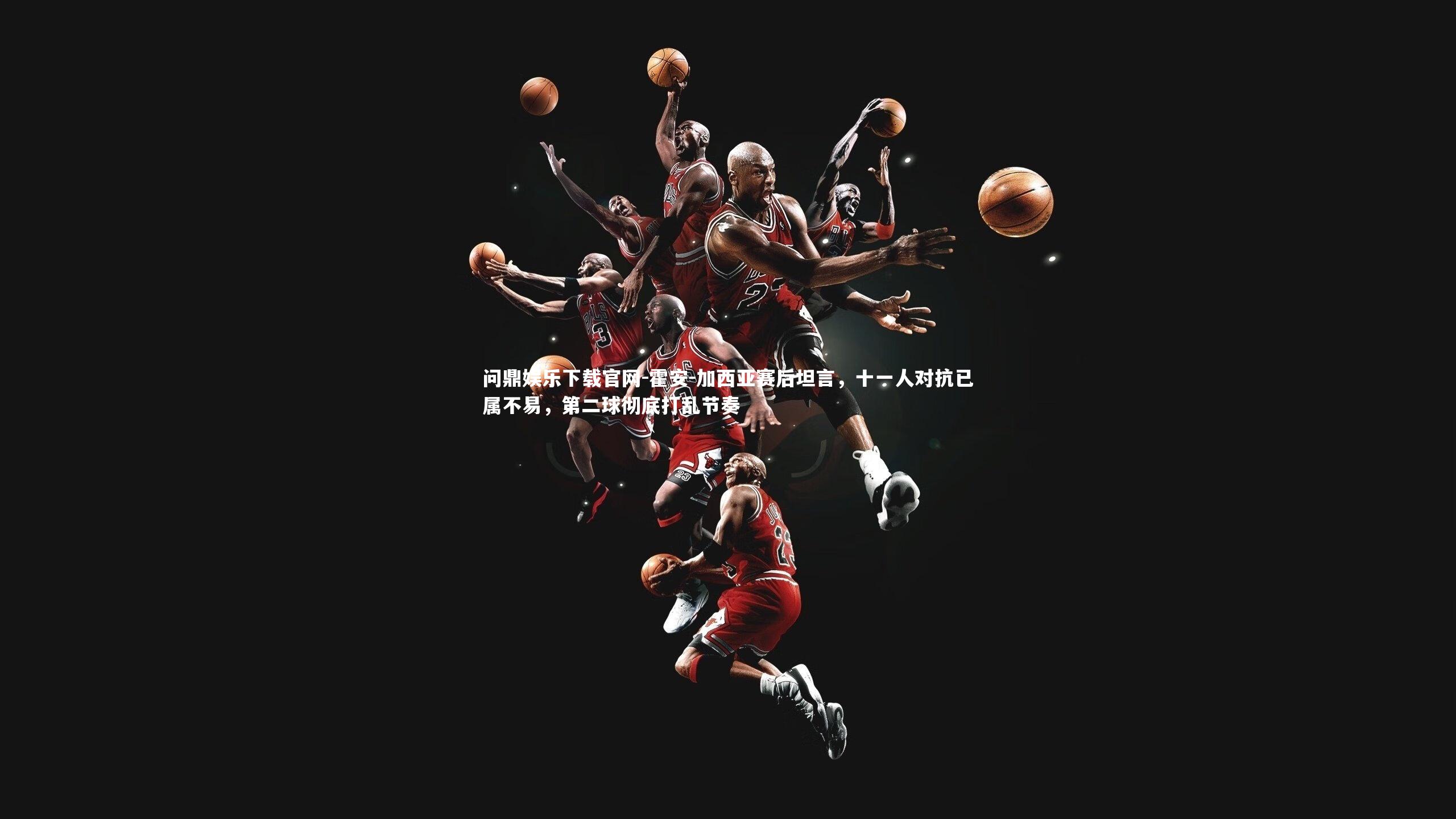 霍安-加西亚赛后坦言,十一人对抗已属不易,第二球彻底打乱节奏