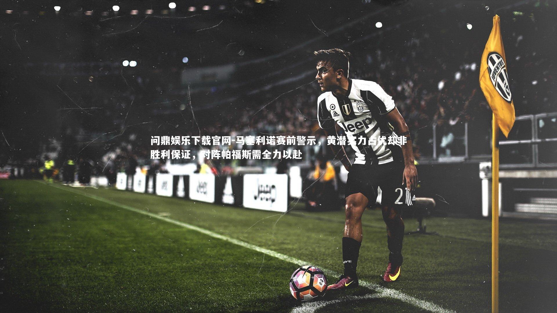 马塞利诺赛前警示,黄潜实力占优却非胜利保证,对阵帕福斯需全力以赴