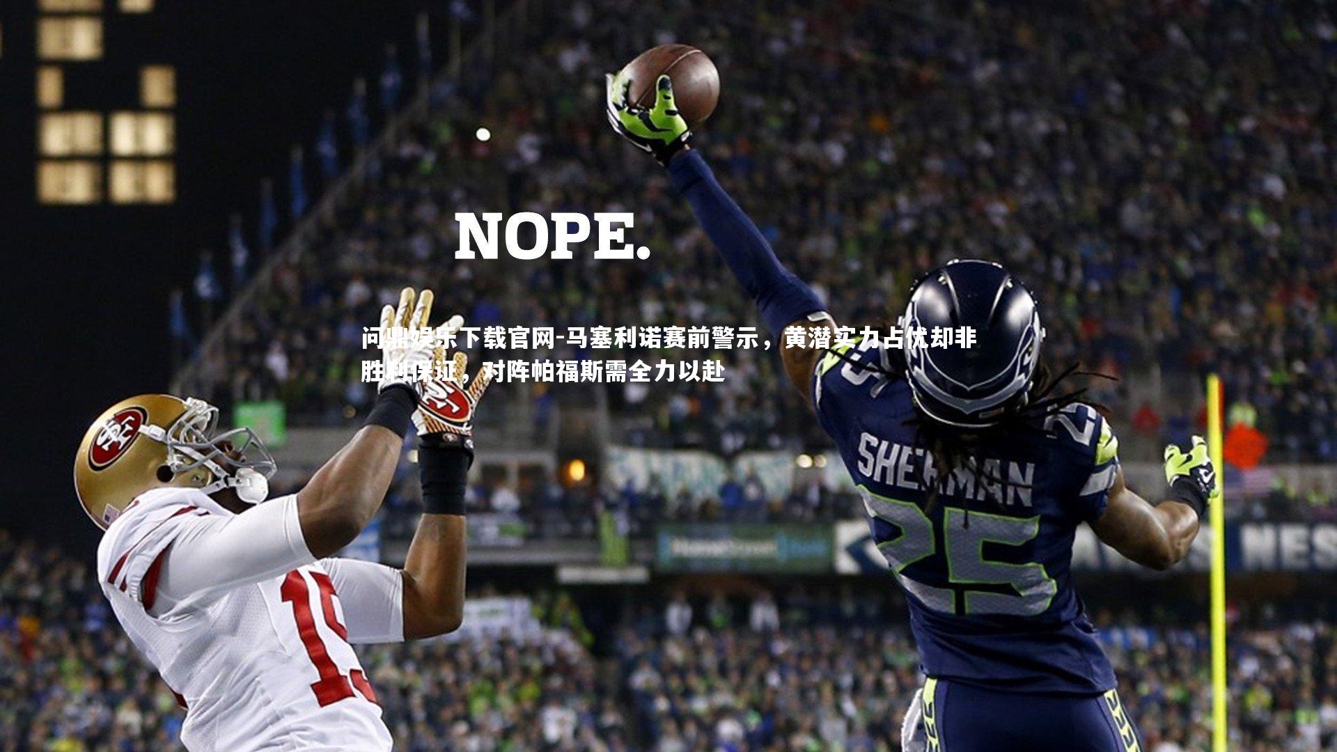 马塞利诺赛前警示,黄潜实力占优却非胜利保证,对阵帕福斯需全力以赴