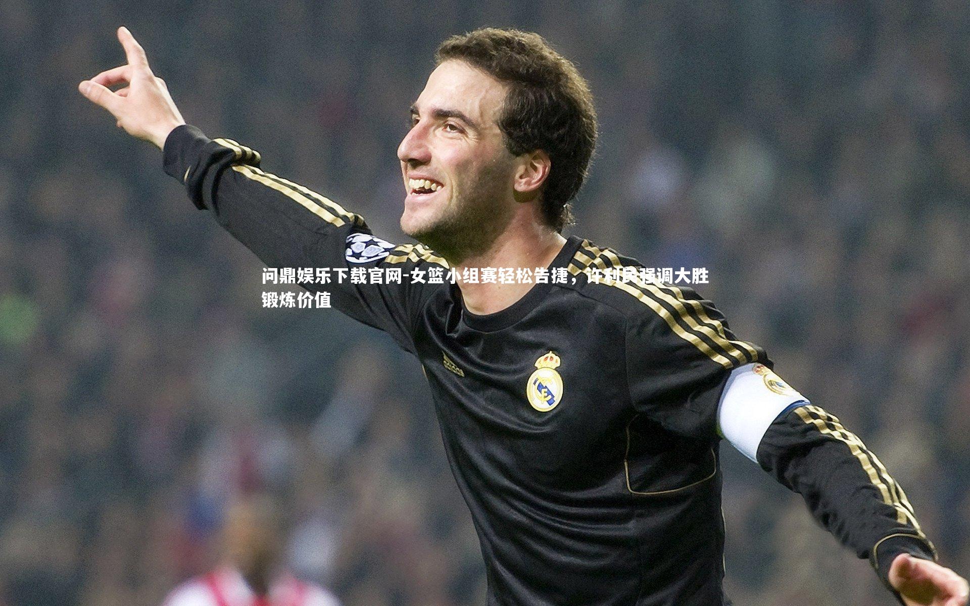 女篮小组赛轻松告捷,许利民强调大胜锻炼价值