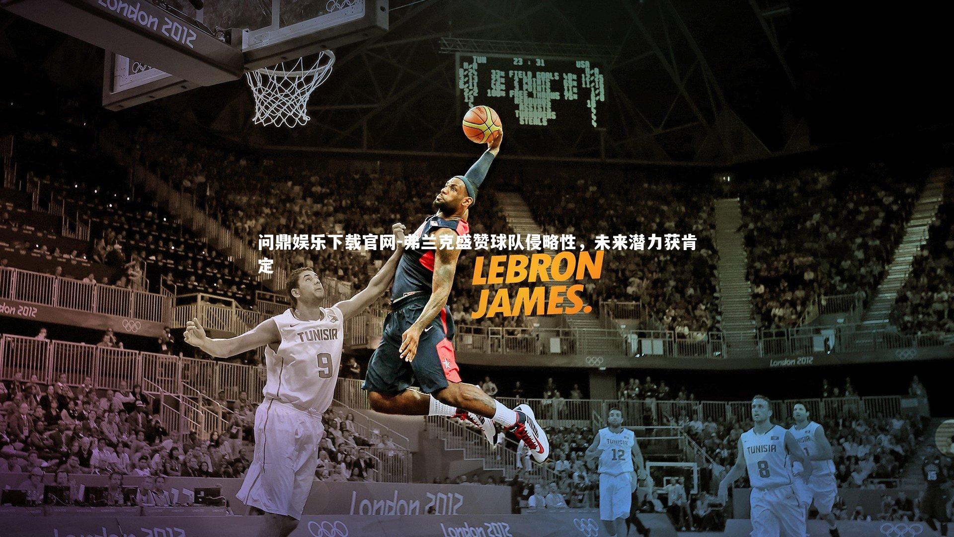 弗兰克盛赞球队侵略性，未来潜力获肯定