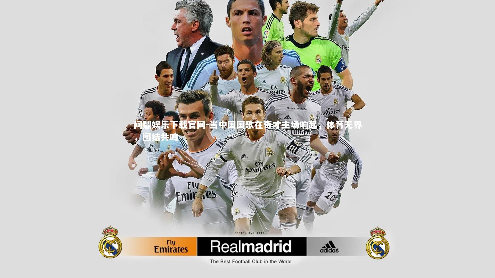 当中国国歌在奇才主场响起，体育无界，团结共鸣