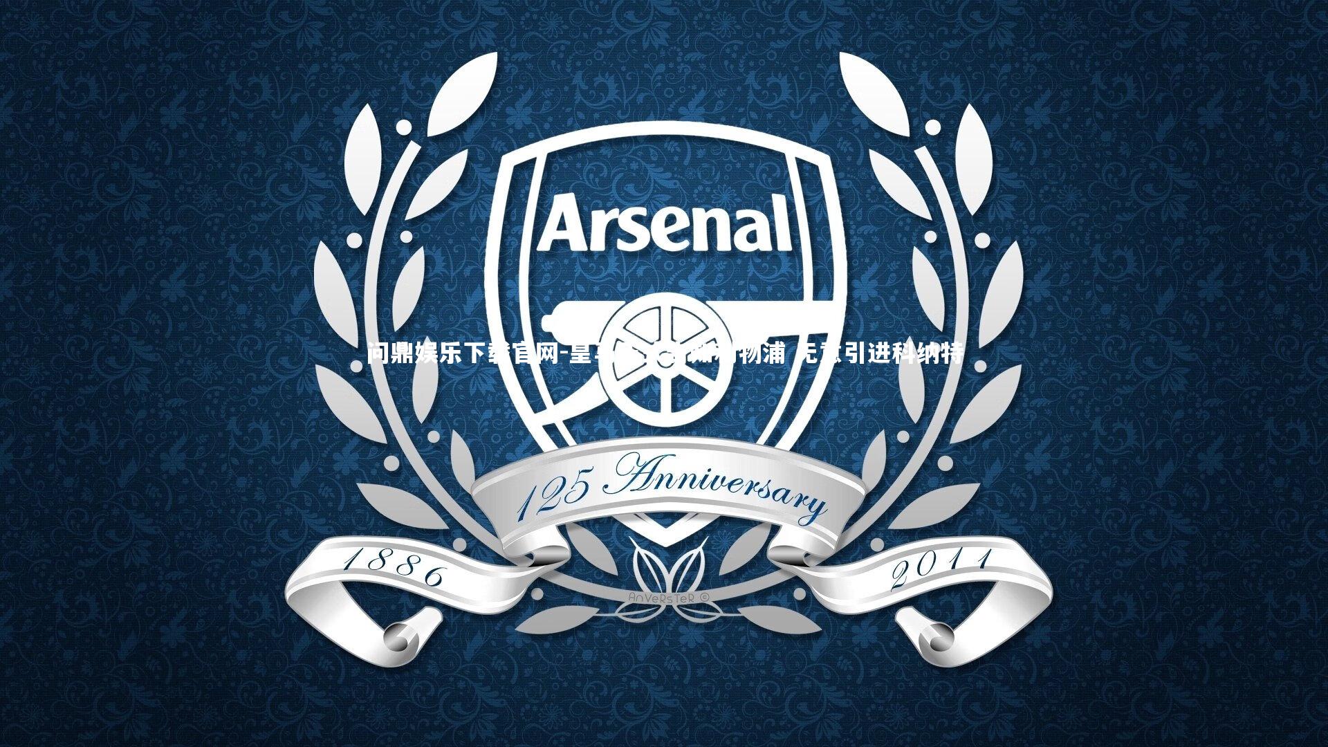 皇马正式告知利物浦 无意引进科纳特