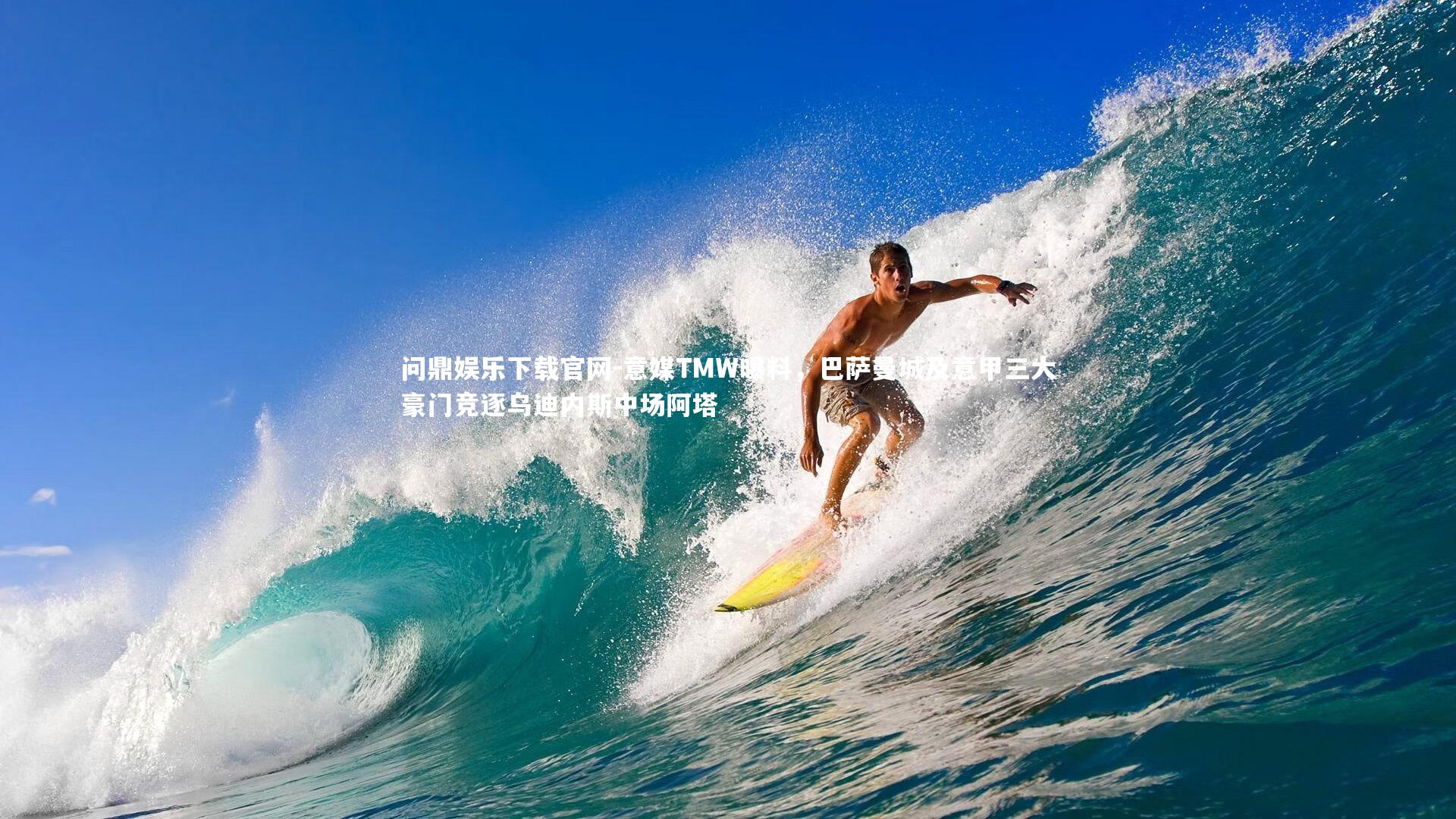 意媒TMW曝料,巴萨曼城及意甲三大豪门竞逐乌迪内斯中场阿塔