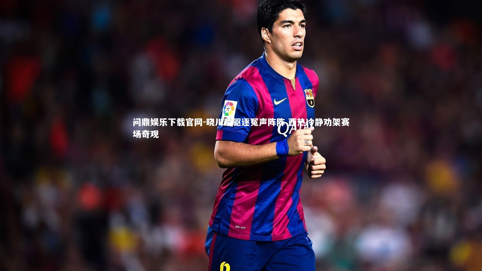 晓川遭驱逐冤声阵阵 西热冷静劝架赛场奇观