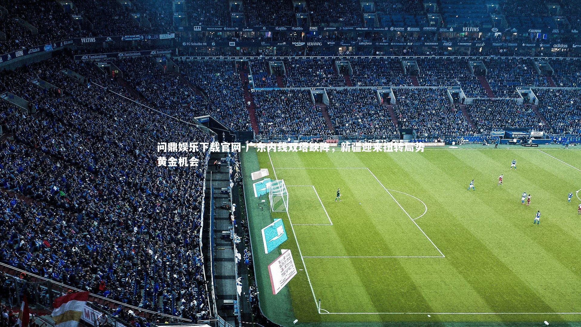 广东内线双塔缺阵,新疆迎来扭转局势黄金机会