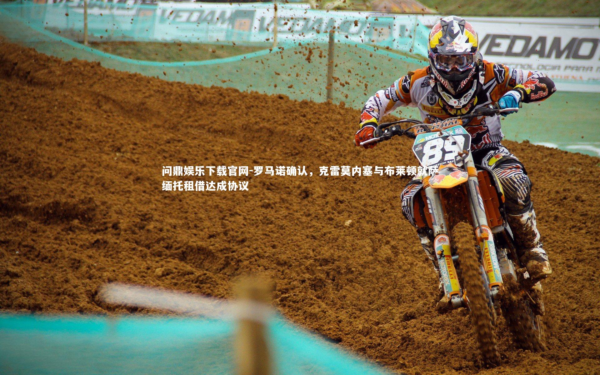 罗马诺确认,克雷莫内塞与布莱顿就萨缅托租借达成协议