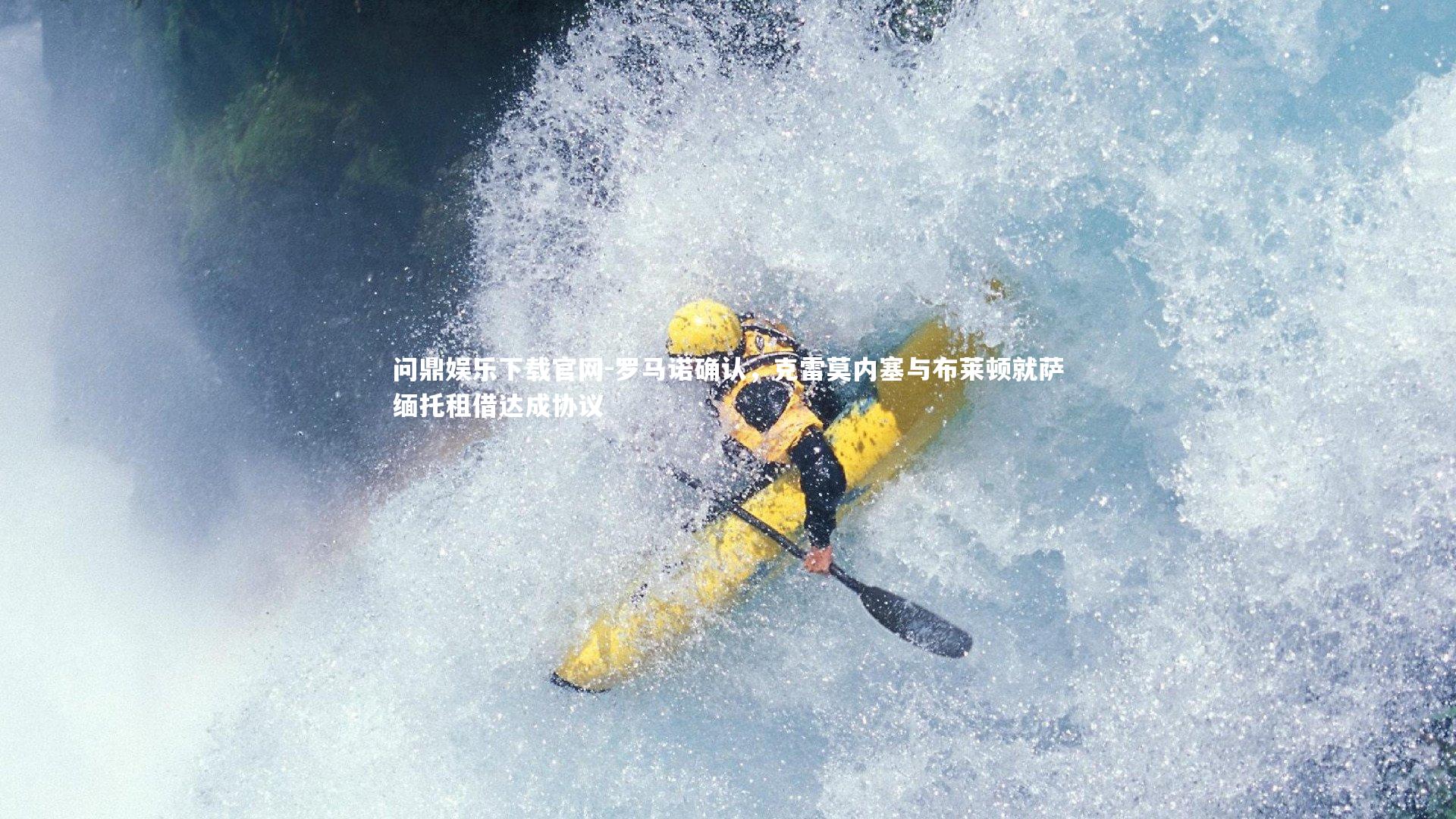 罗马诺确认,克雷莫内塞与布莱顿就萨缅托租借达成协议