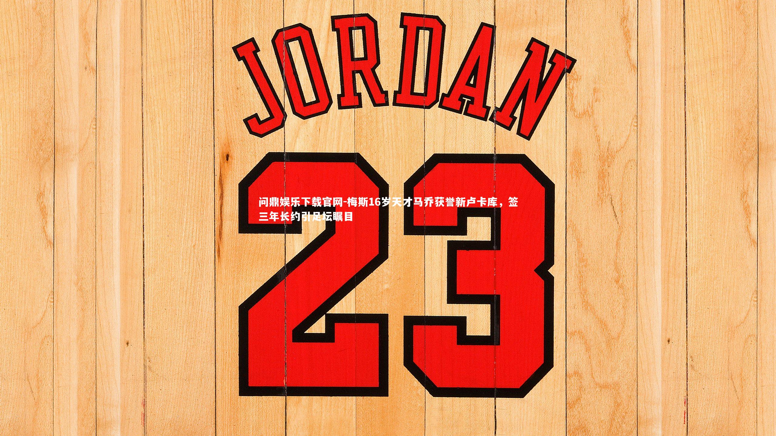 梅斯16岁天才马乔获誉新卢卡库，签三年长约引足坛瞩目