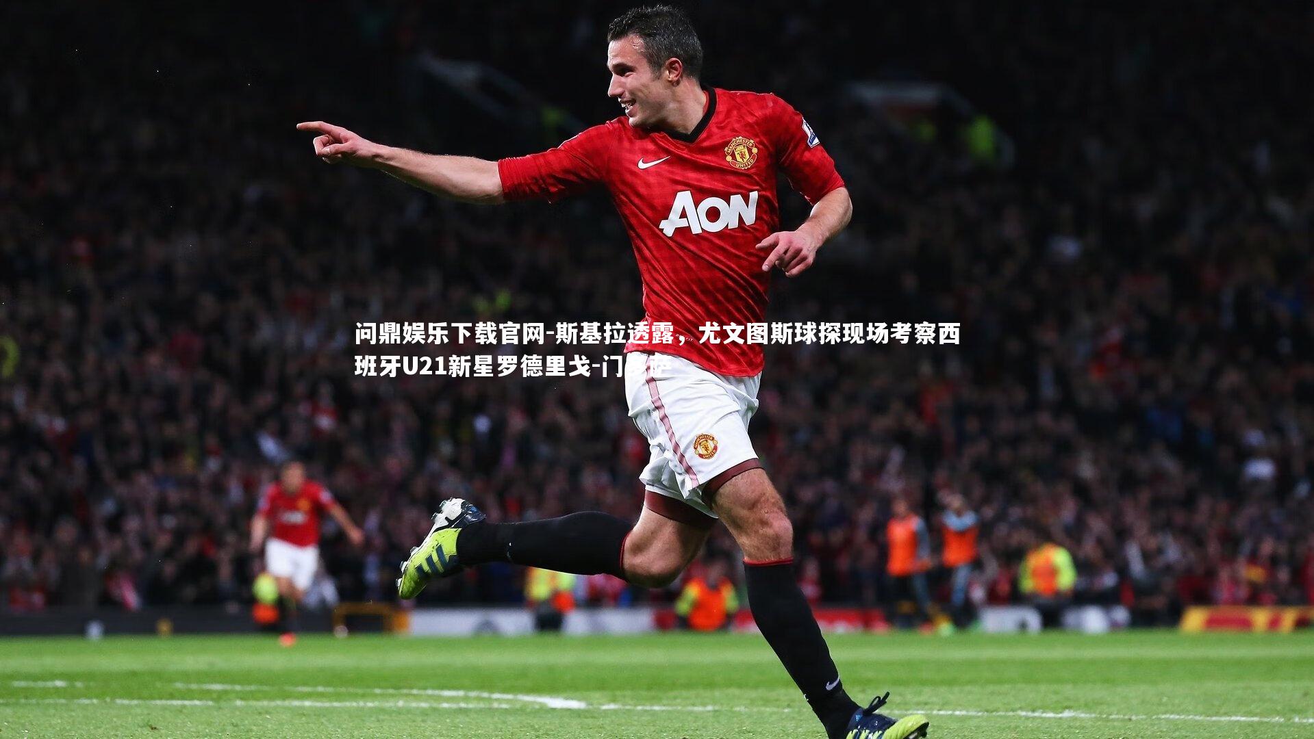斯基拉透露,尤文图斯球探现场考察西班牙U21新星罗德里戈-门多萨
