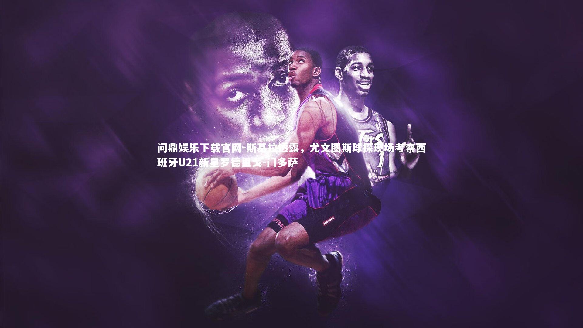 斯基拉透露,尤文图斯球探现场考察西班牙U21新星罗德里戈-门多萨