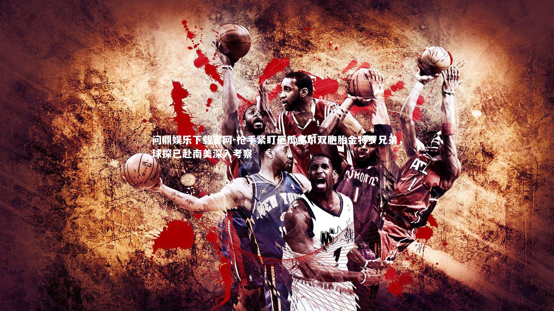 枪手紧盯厄瓜多尔双胞胎金特罗兄弟,球探已赴南美深入考察